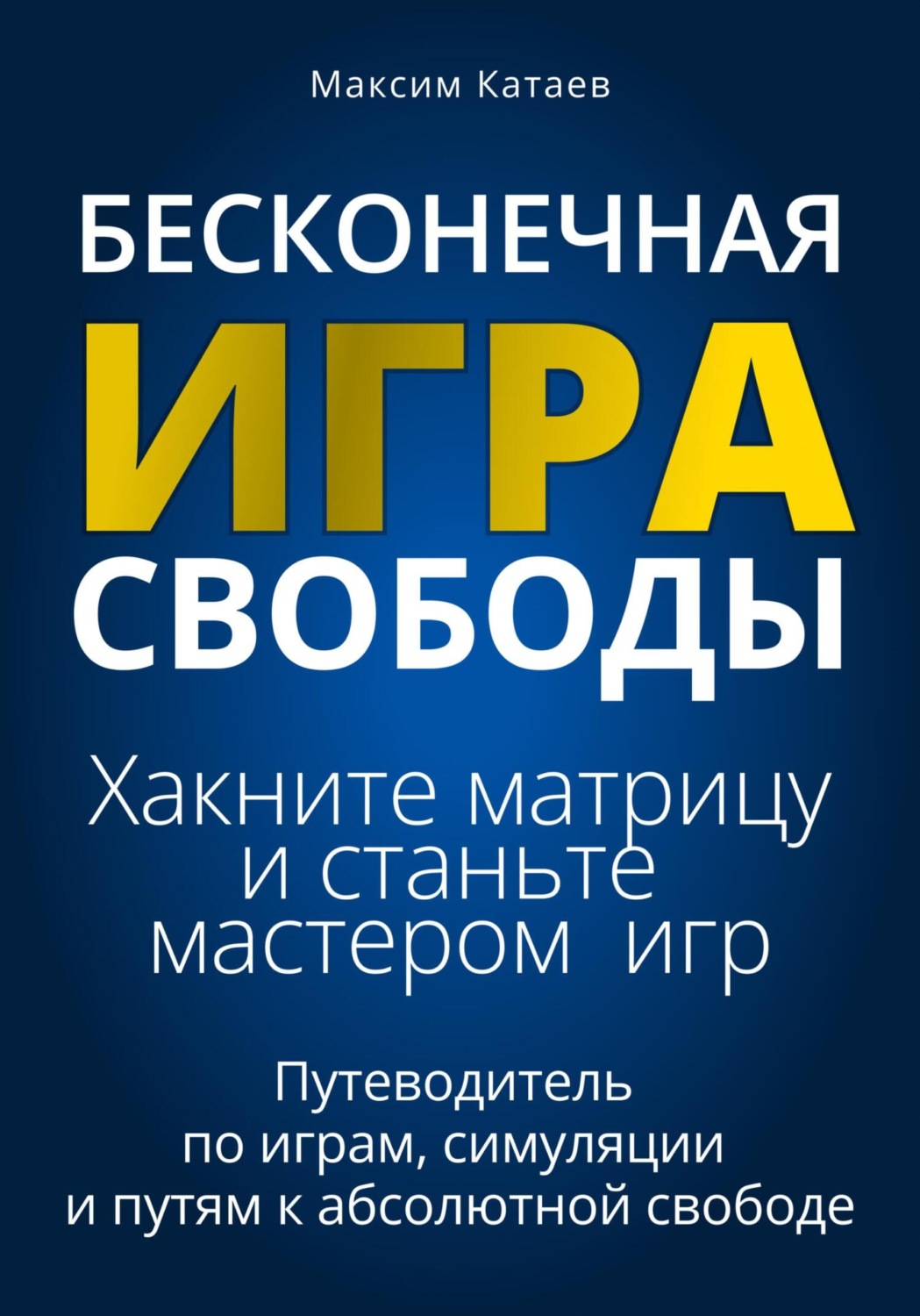 Обложка книги «Бесконечная Игра Свободы: Хакните матрицу и станьте мастером игр»