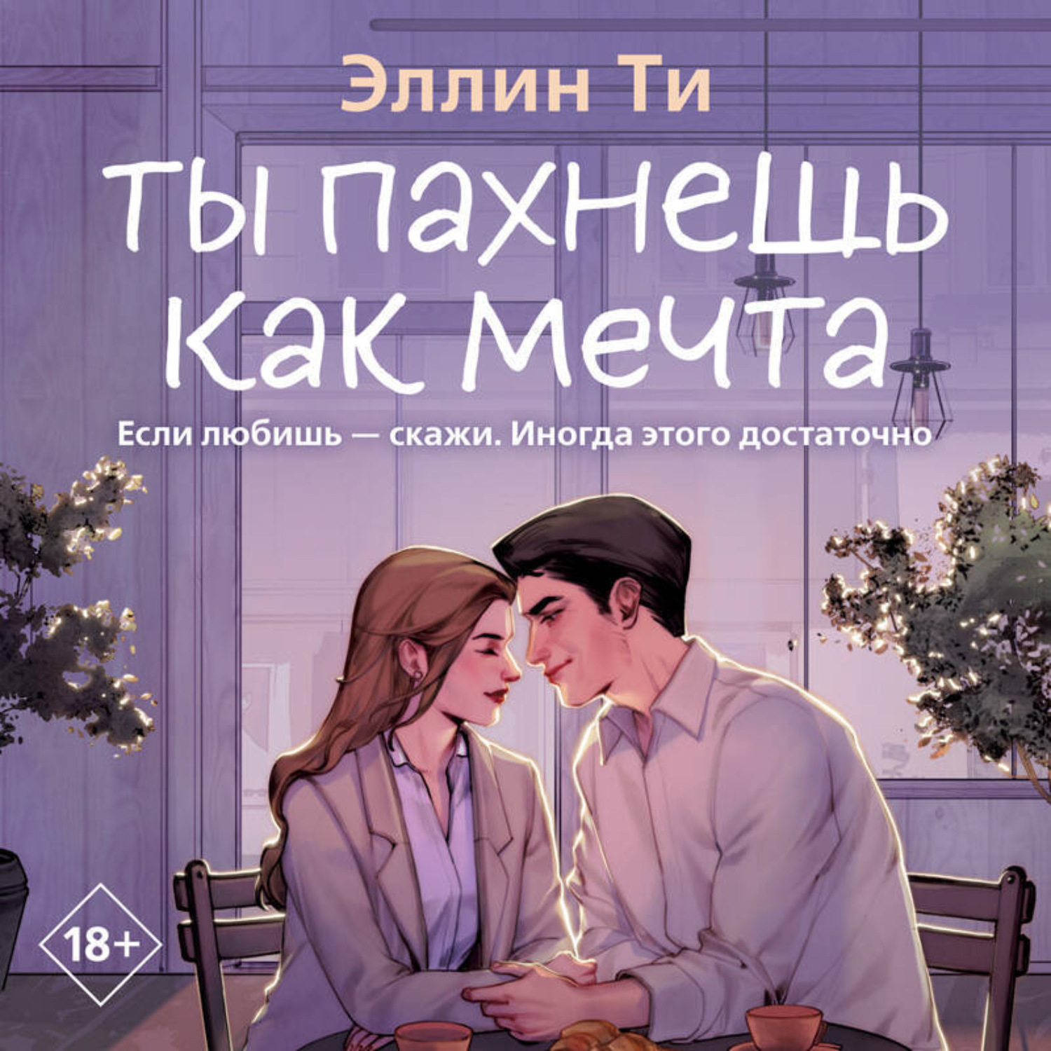 Обложка книги «Ты пахнешь как мечта»
