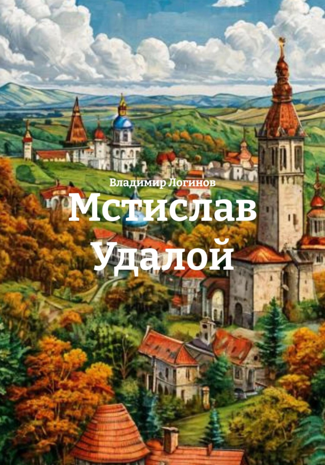 Обложка книги «Мстислав Удалой»