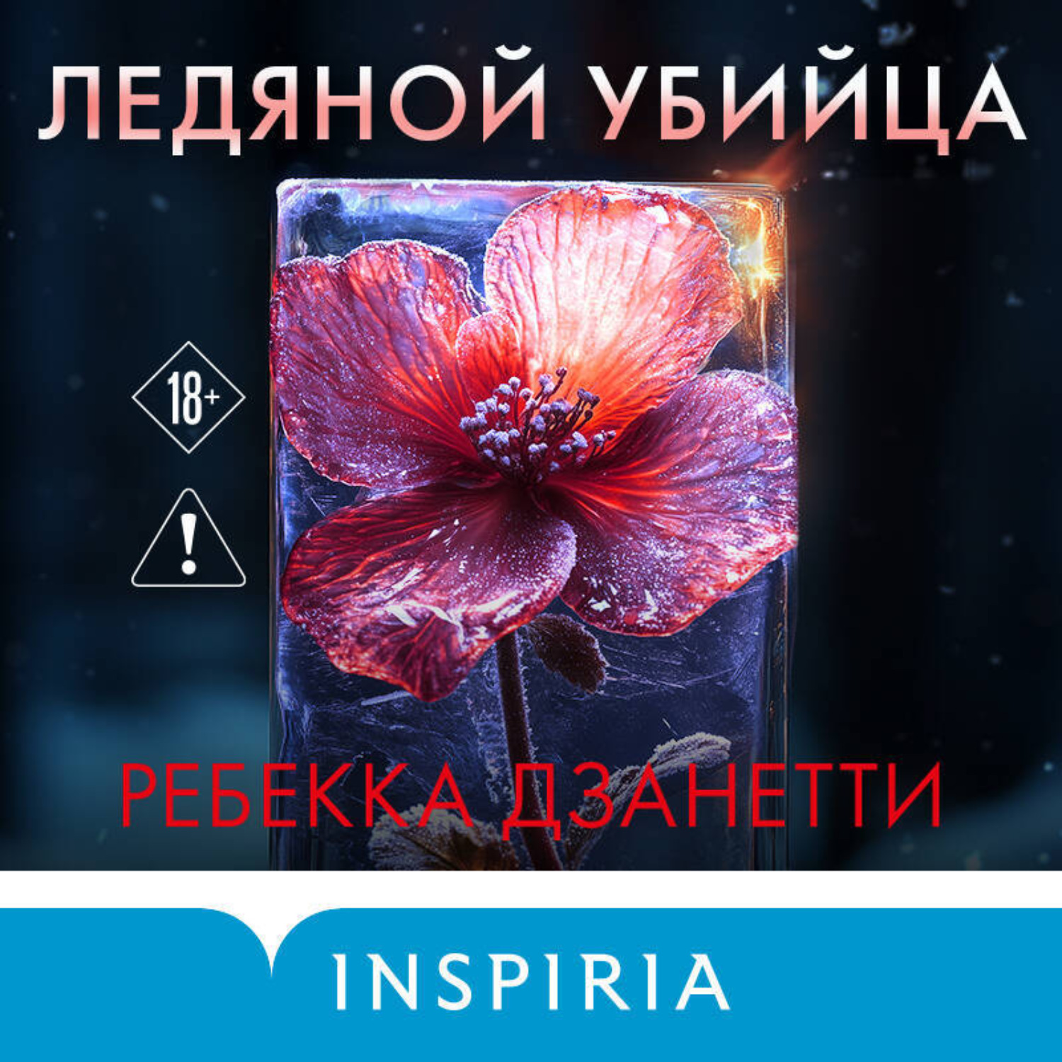Обложка книги «Ледяной убийца»