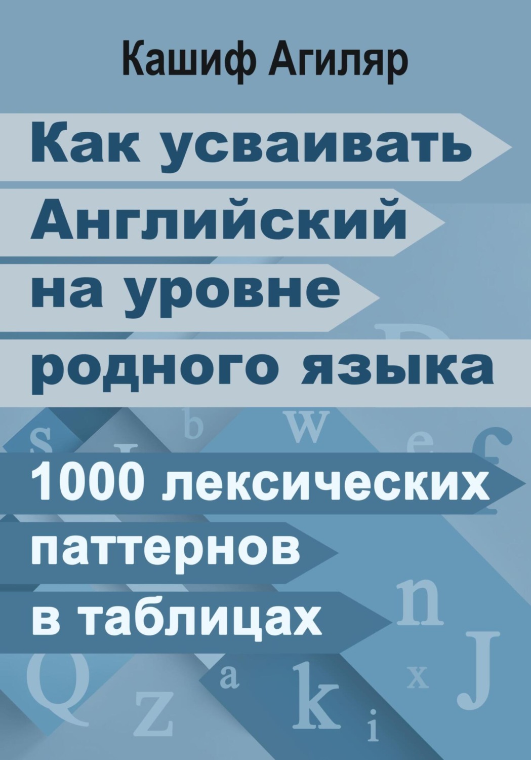Обложка книги «Как усваивать Английский на уровне родного языка. 1000 лексических паттернов в таблицах»