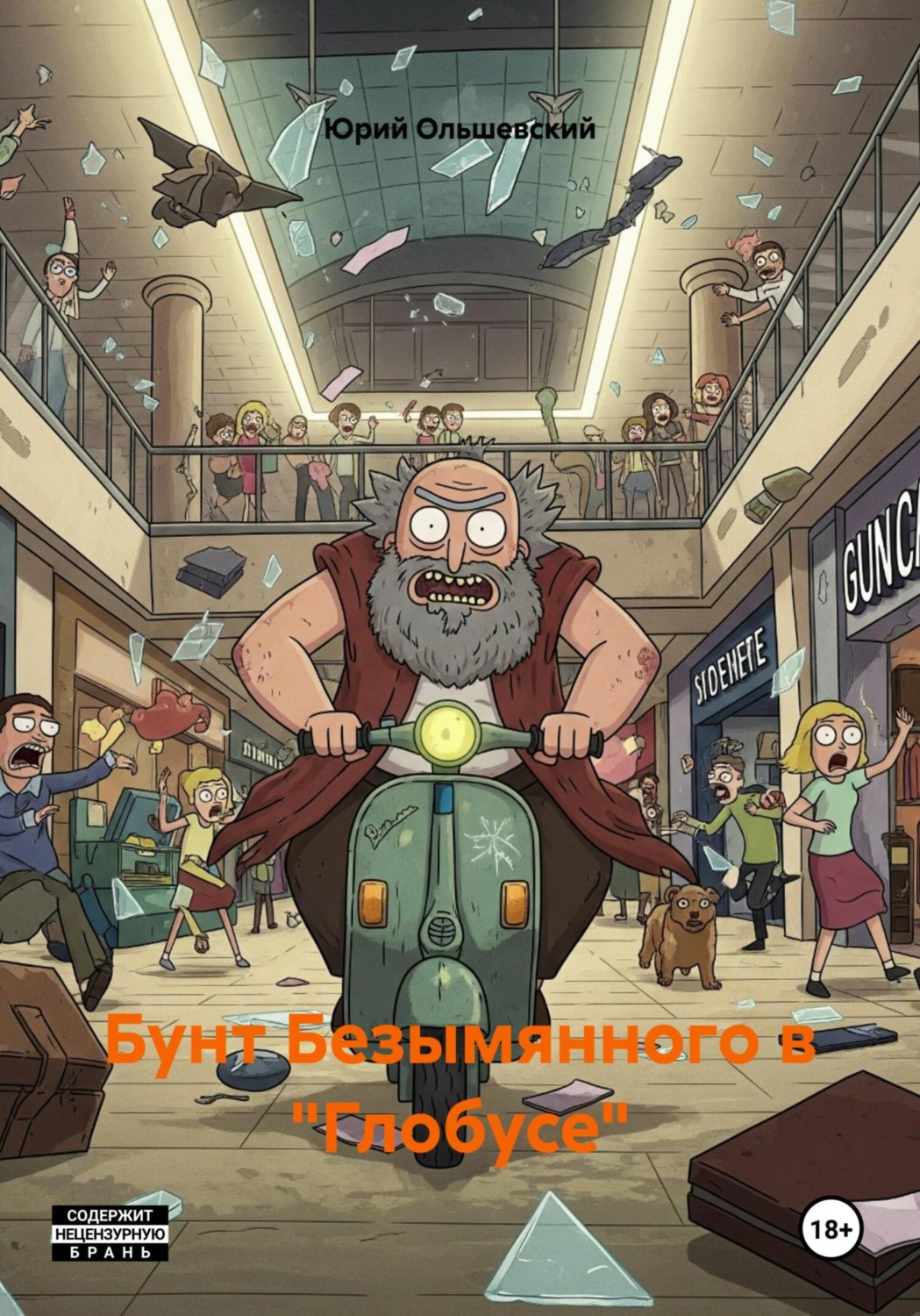 Обложка книги «Бунт Безымянного в «Глобусе»»