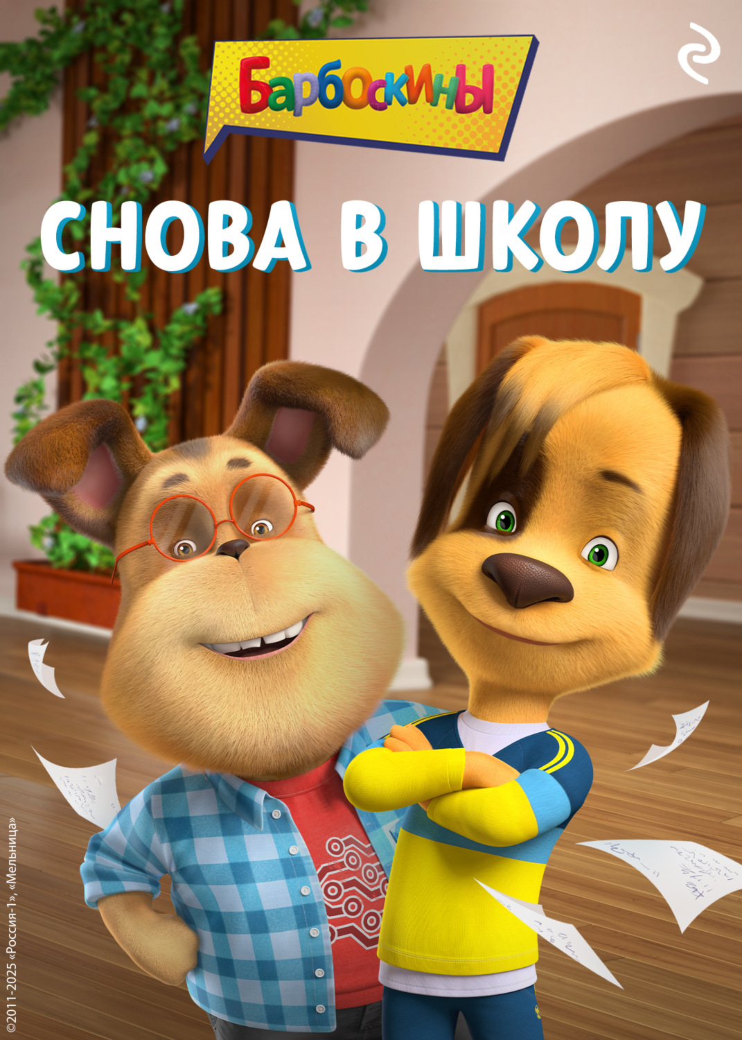 Обложка книги «Барбоскины. Снова в школу»