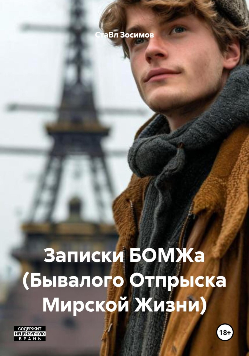 Обложка книги «Записки БОМЖа (Бывалого Отпрыска Мирской Жизни)»