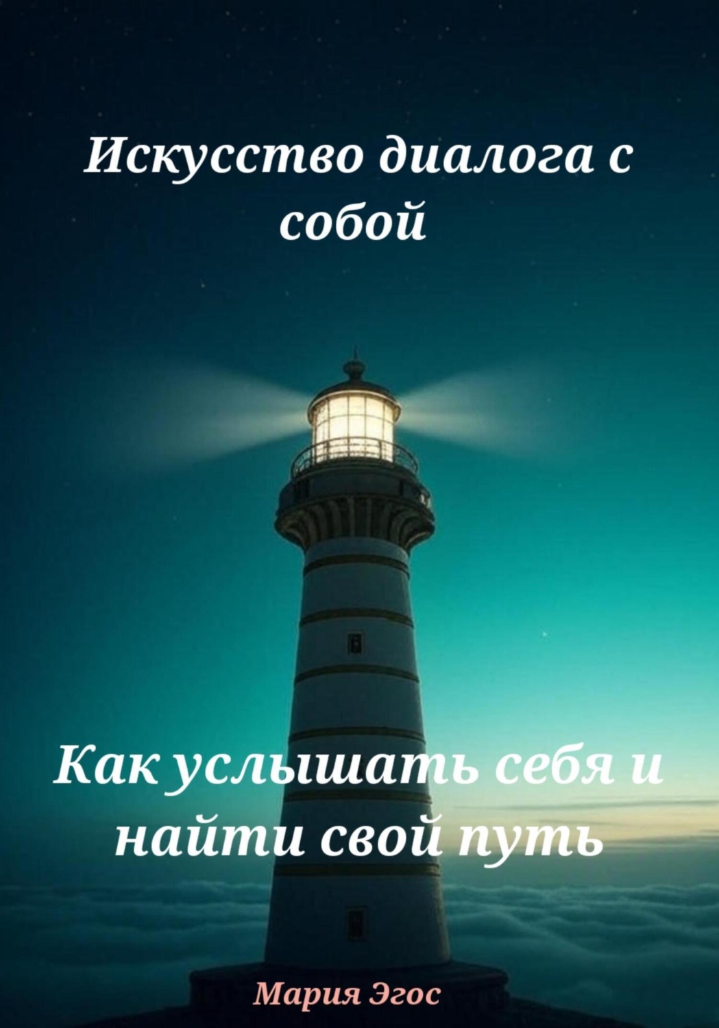 Обложка книги «Искусство диалога с собой: Как услышать себя и найти свой путь»