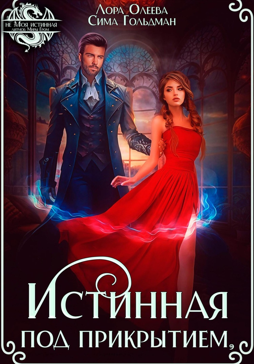 Обложка книги «Истинная под прикрытием»