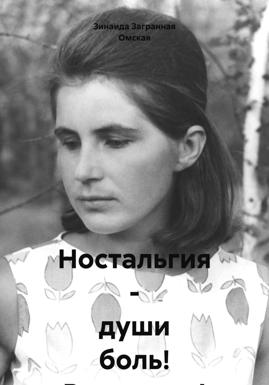 Обложка книги «Ностальгия – души боль! Реквиемы!»
