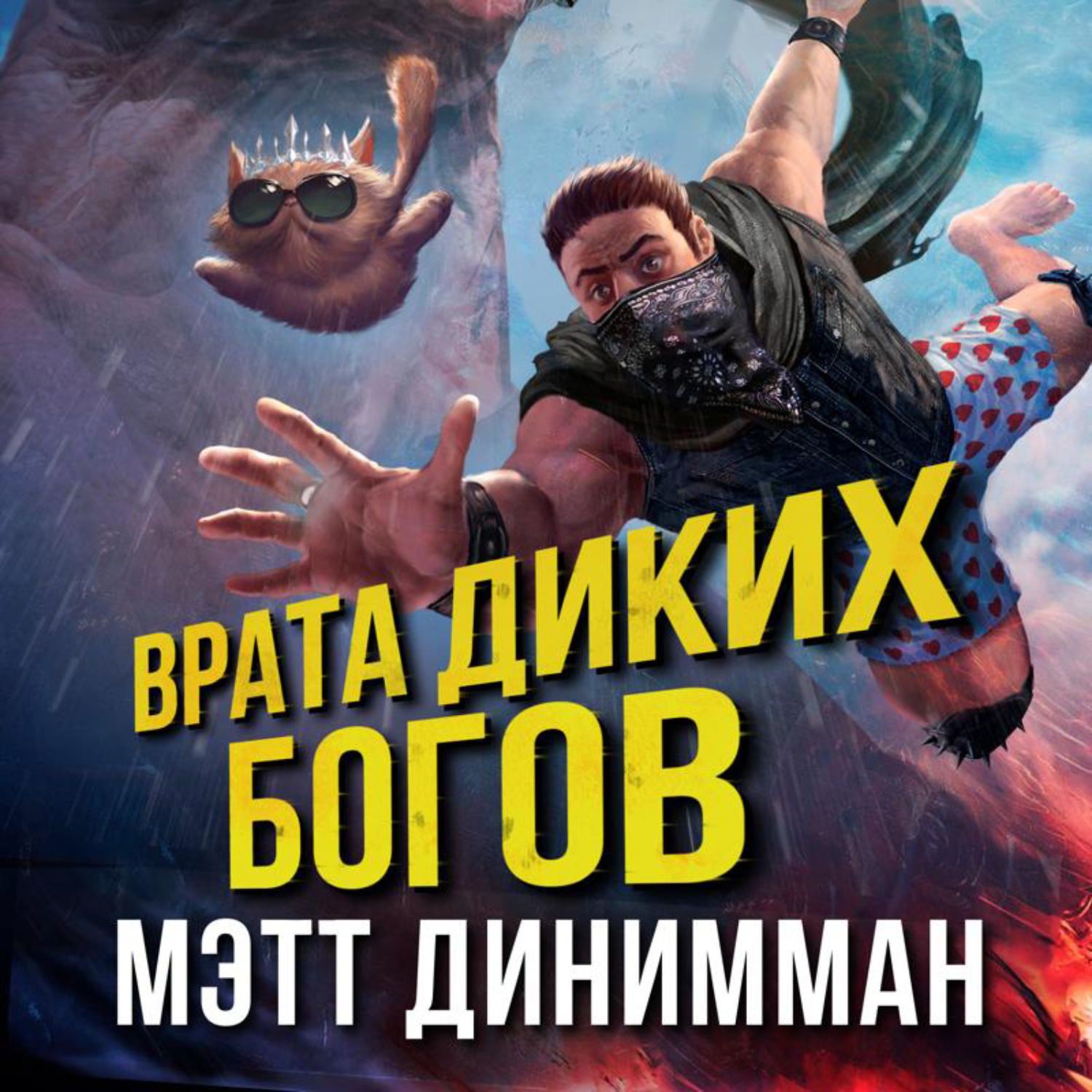 Обложка книги «Врата Диких Богов»