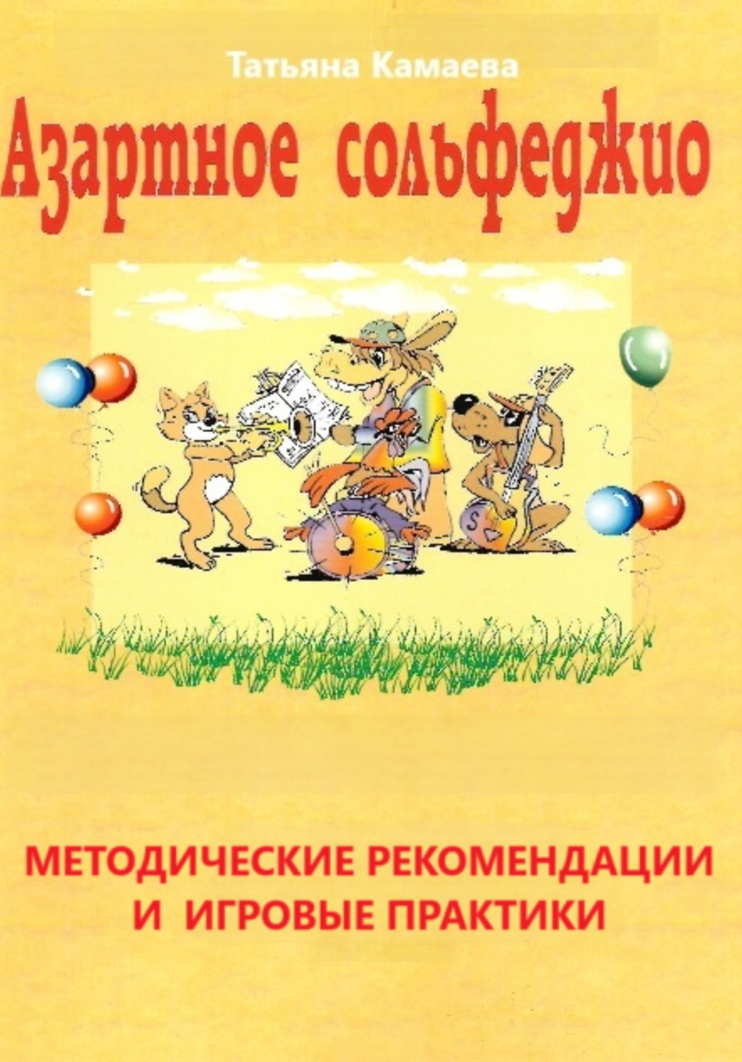 Обложка книги «Азартное сольфеджио. Методические рекомендации и игровые практики»