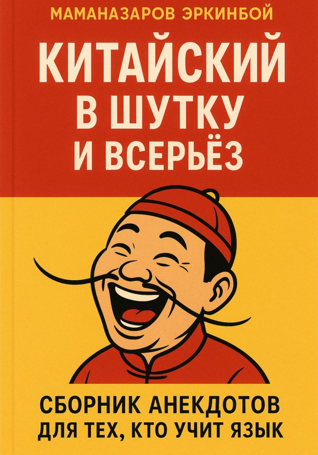 Обложка книги «Китайский в шутку и всерьёз: Сборник анекдотов для тех, кто учит язык»