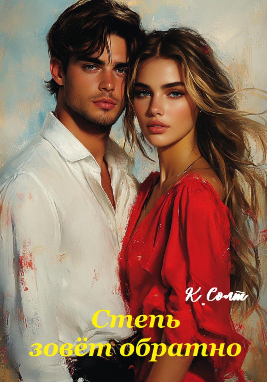 Обложка книги «Степь зовёт обратно»
