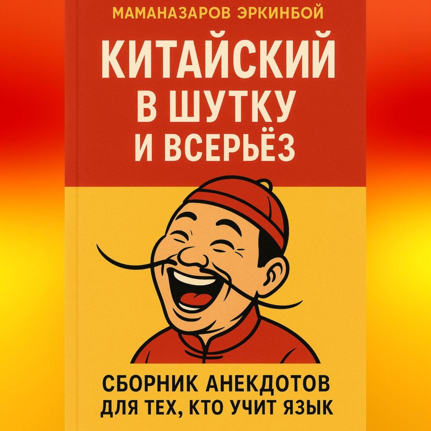 Обложка книги «Китайский в шутку и всерьёз: Сборник анекдотов для тех, кто учит язык»