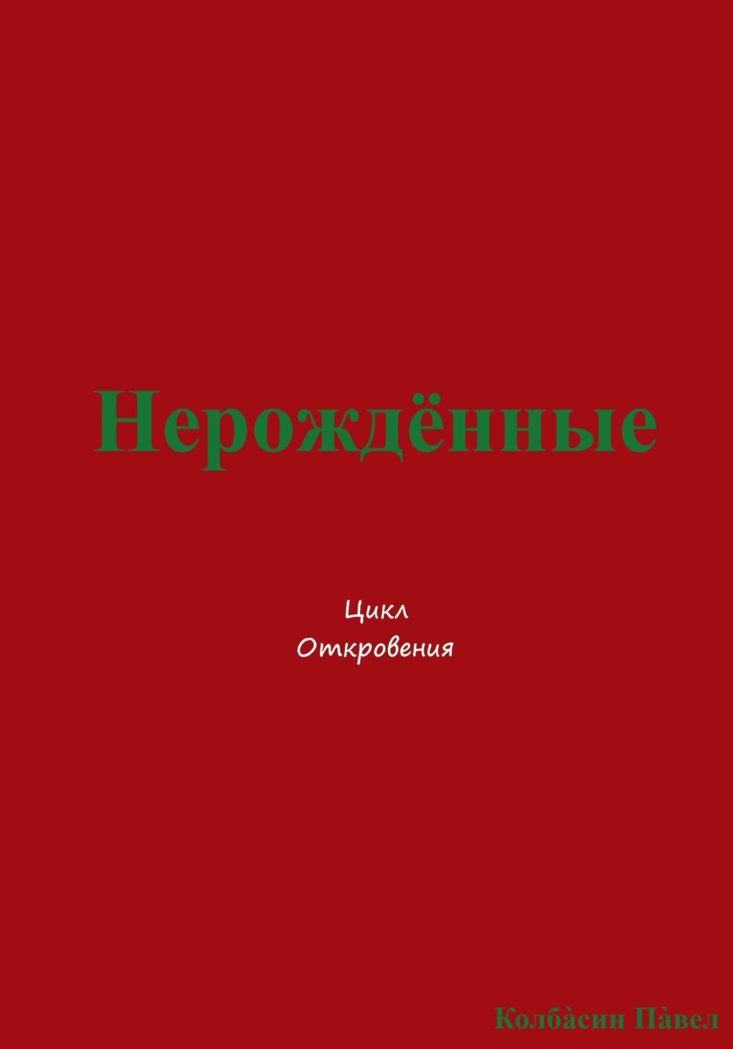 Обложка книги «Нерождённые»