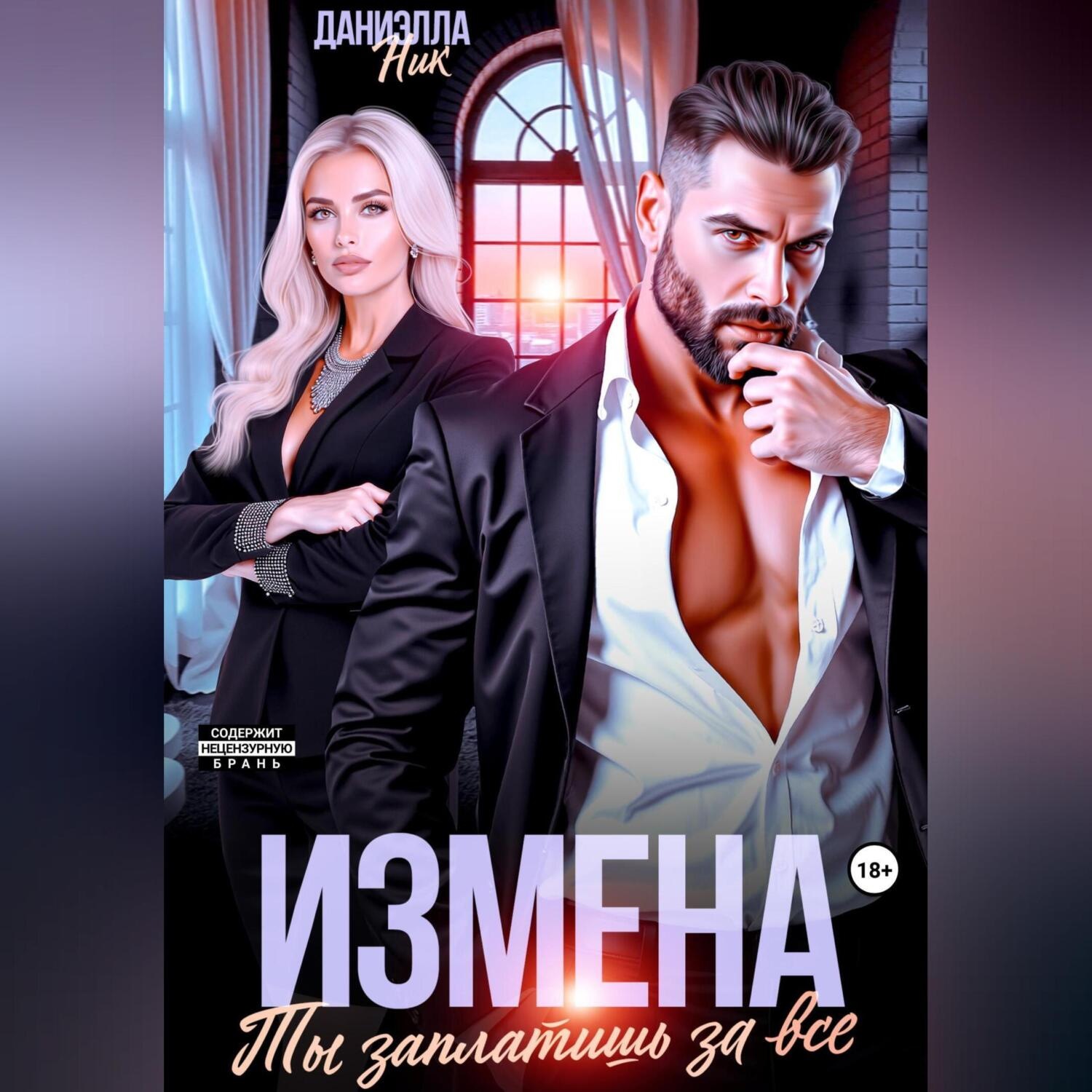 Обложка книги «Измена. Ты заплатишь за все»