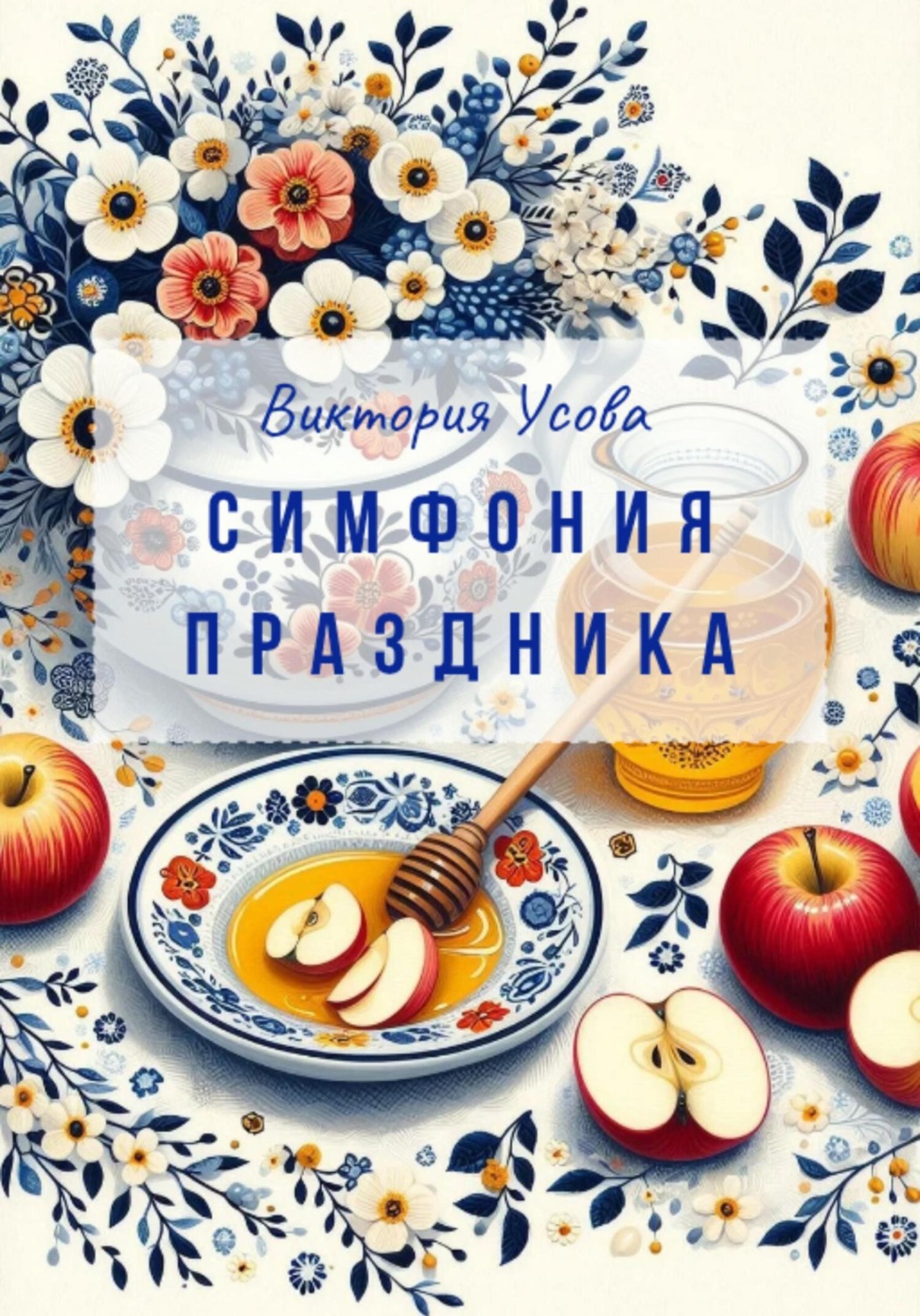 Обложка книги «Симфония праздника»