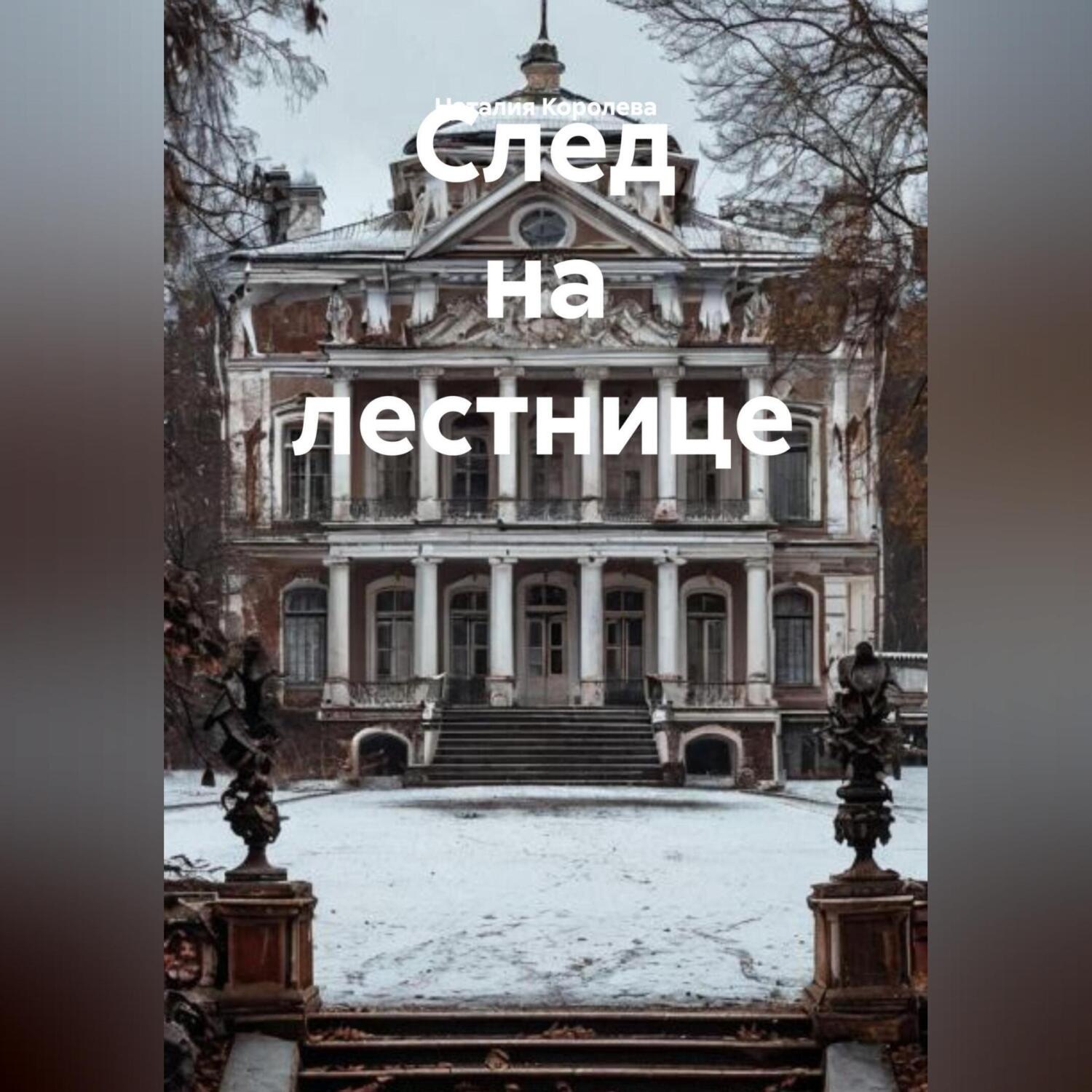 Обложка книги «След на лестнице»