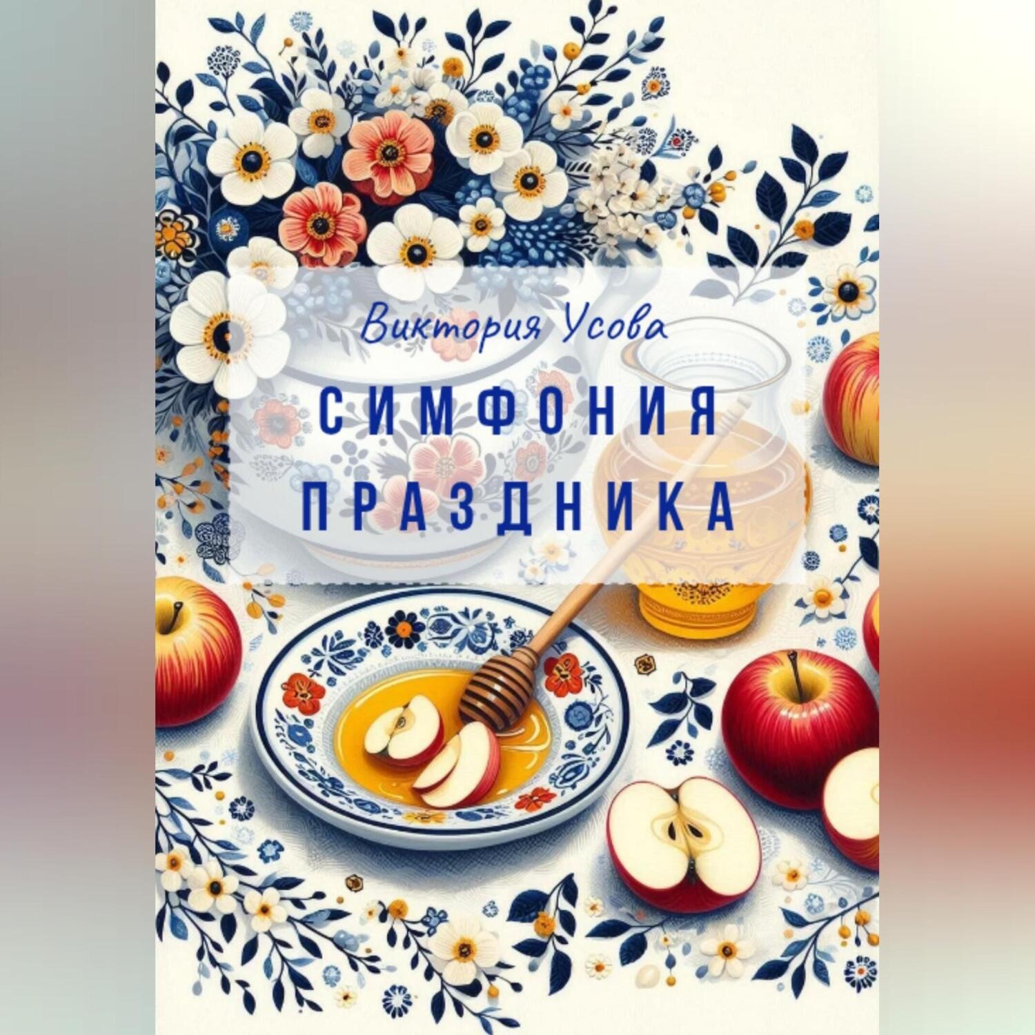 Обложка книги «Симфония праздника»