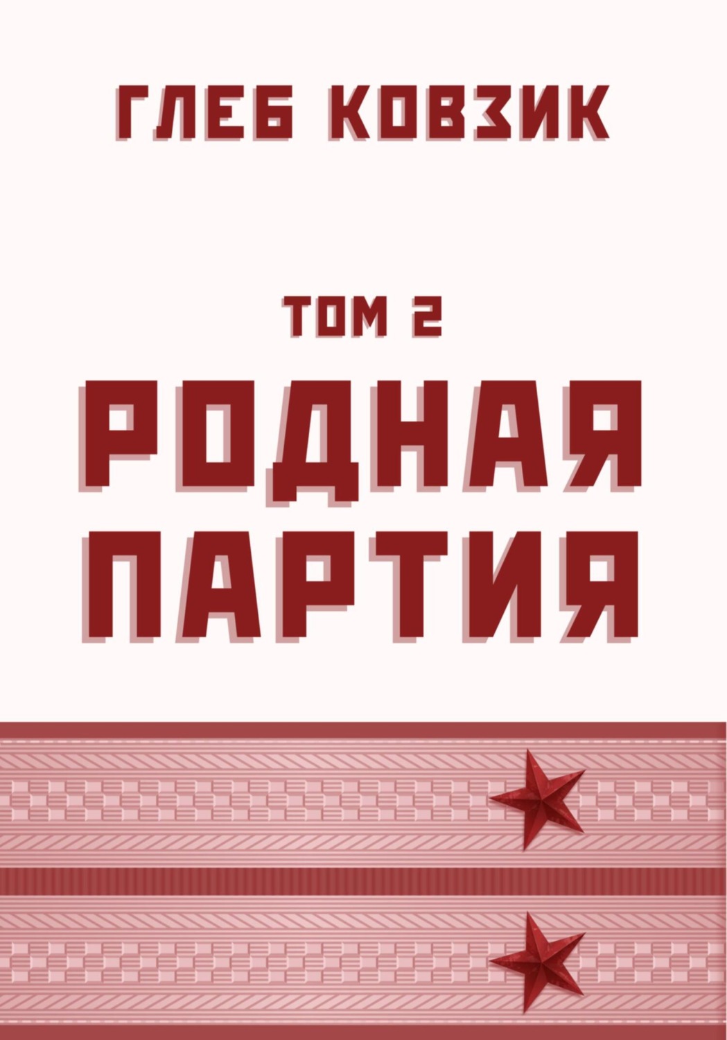 Обложка книги «Родная партия. Том 2»