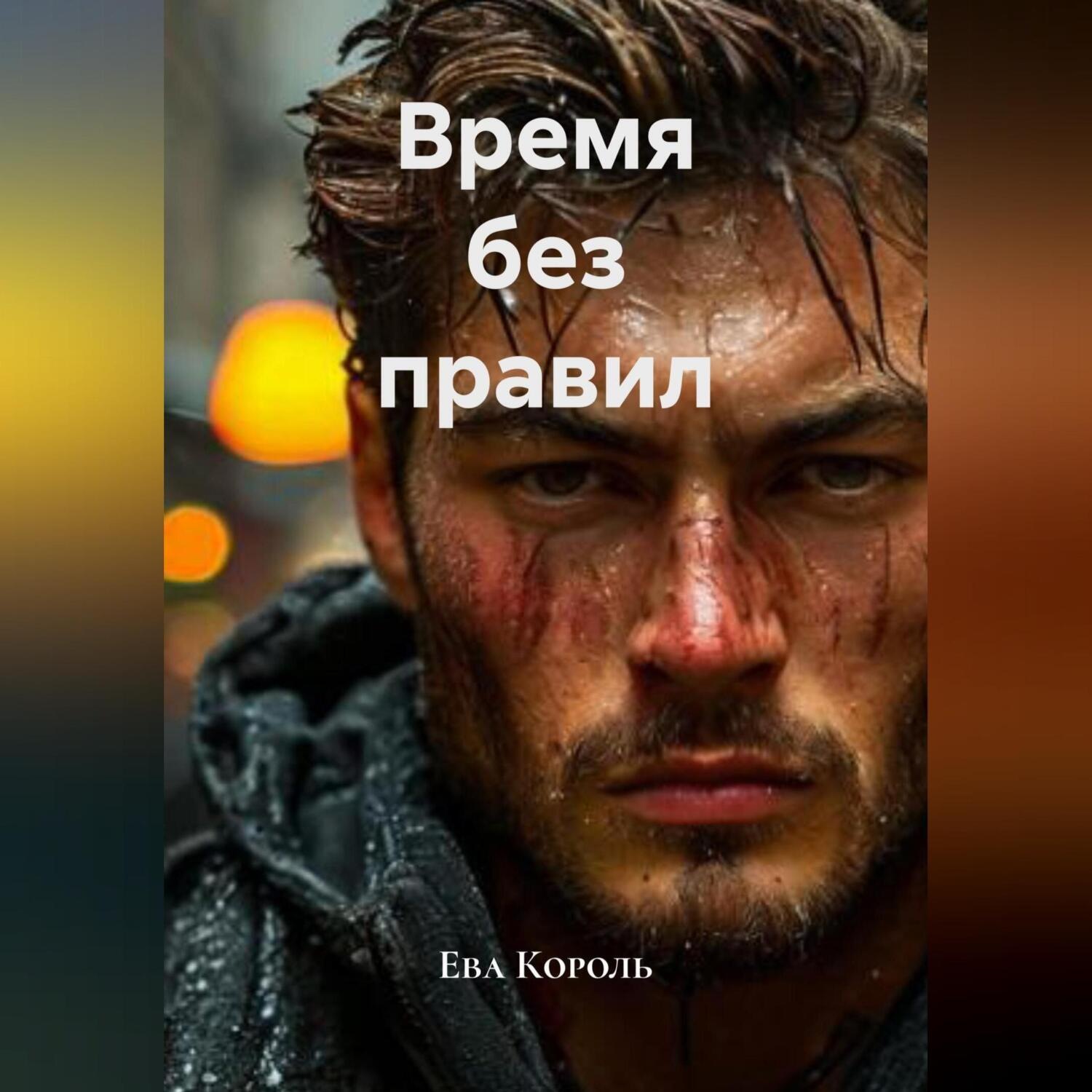 Обложка книги «Время без правил»