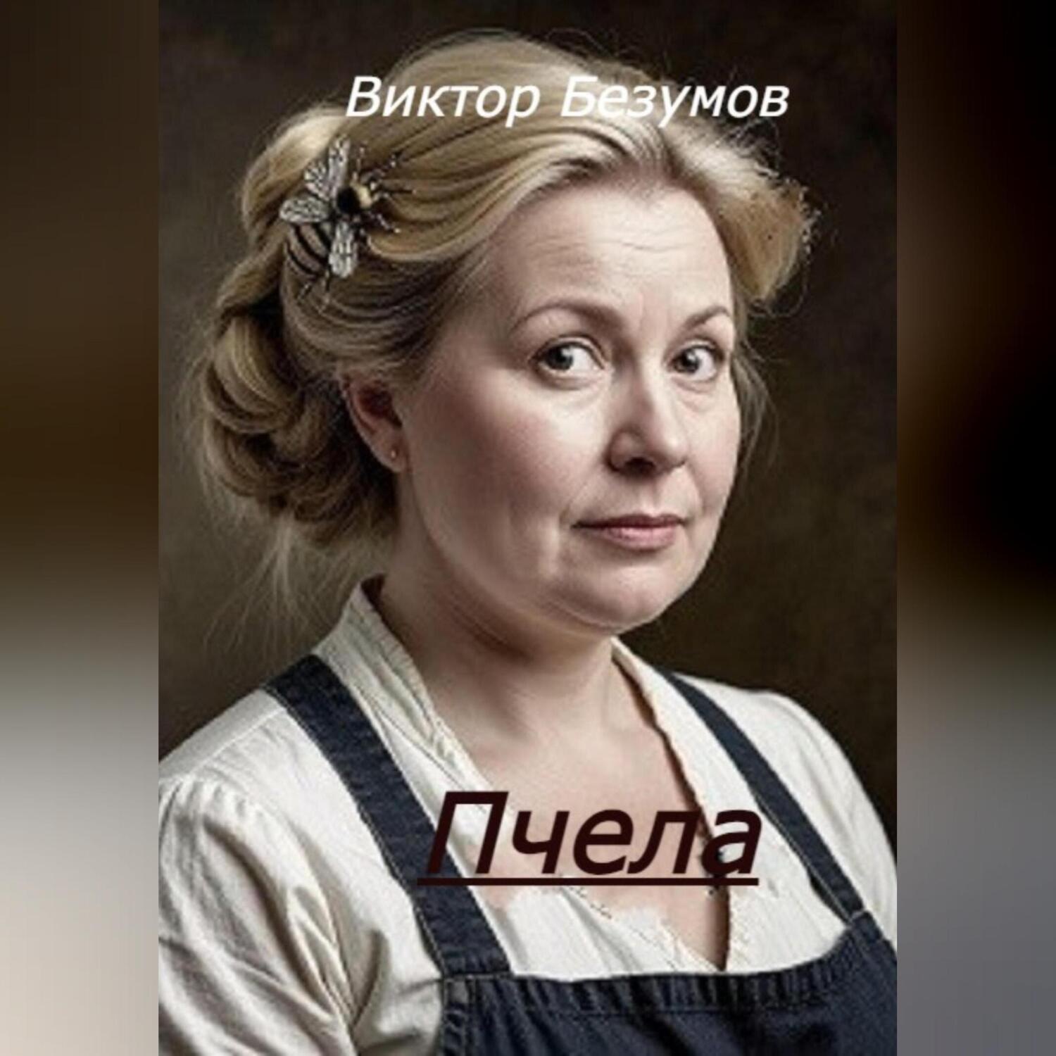 Обложка книги «Пчела»