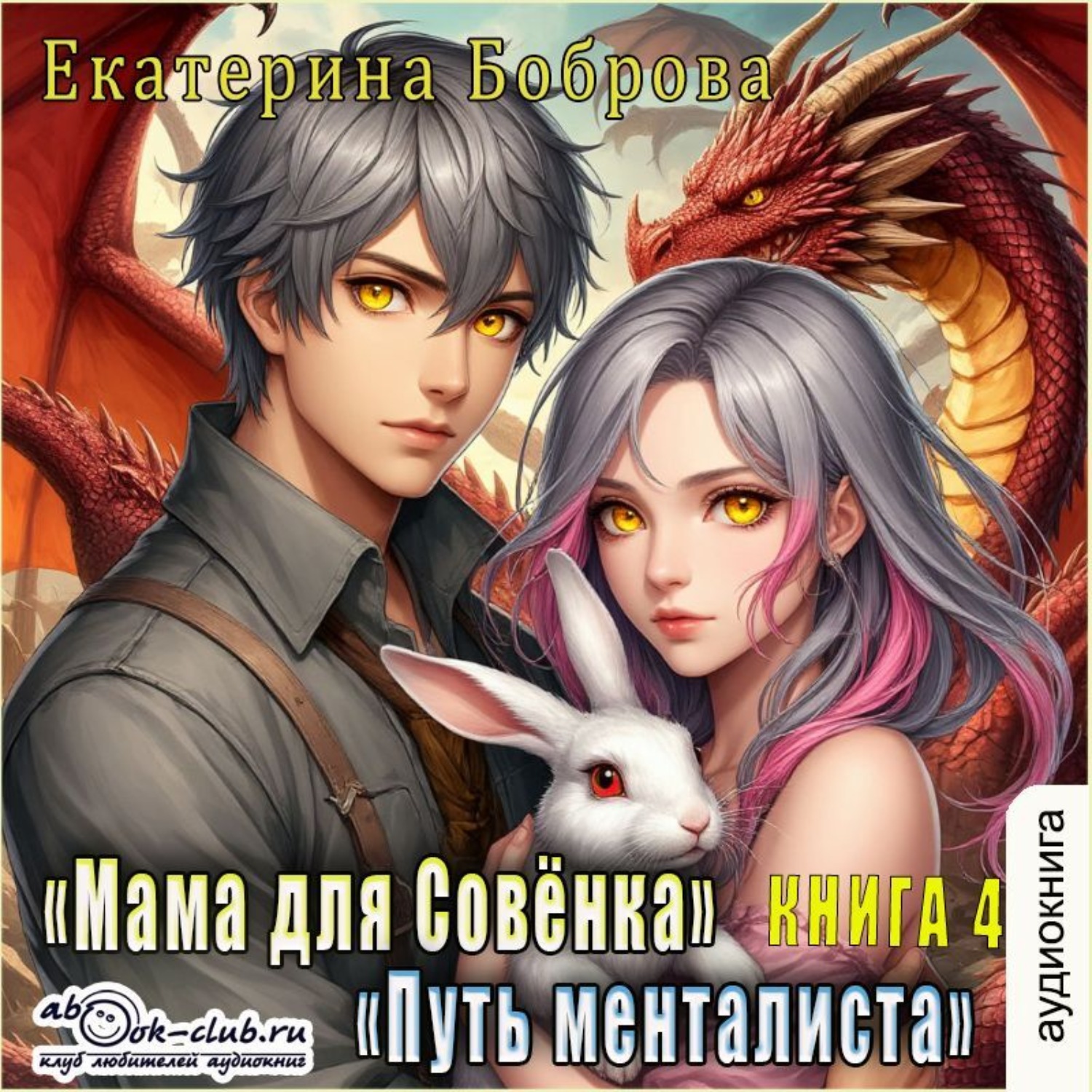 Обложка книги «Мама для Совенка. Часть 4»