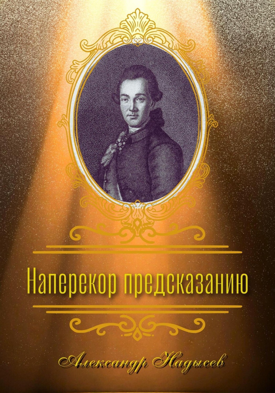 Обложка книги «Наперекор предсказанию»