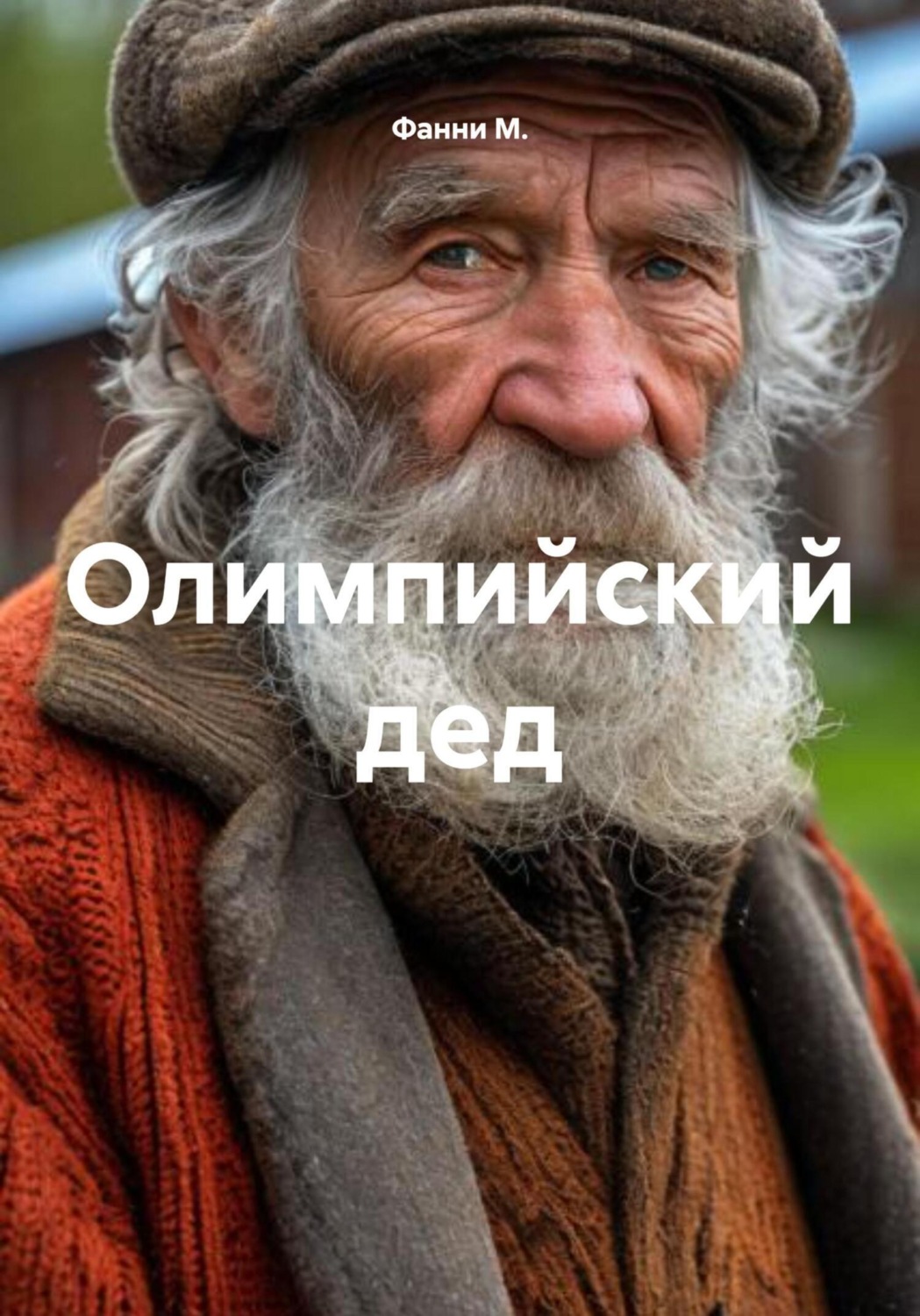 Обложка книги «Олимпийский дед»
