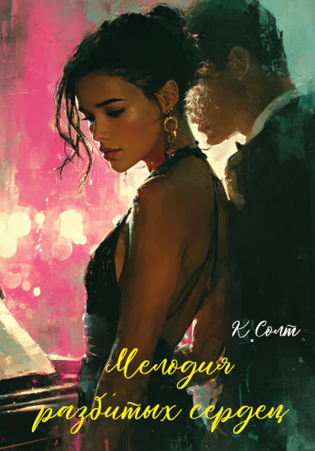 Обложка книги «Мелодия разбитых сердец»