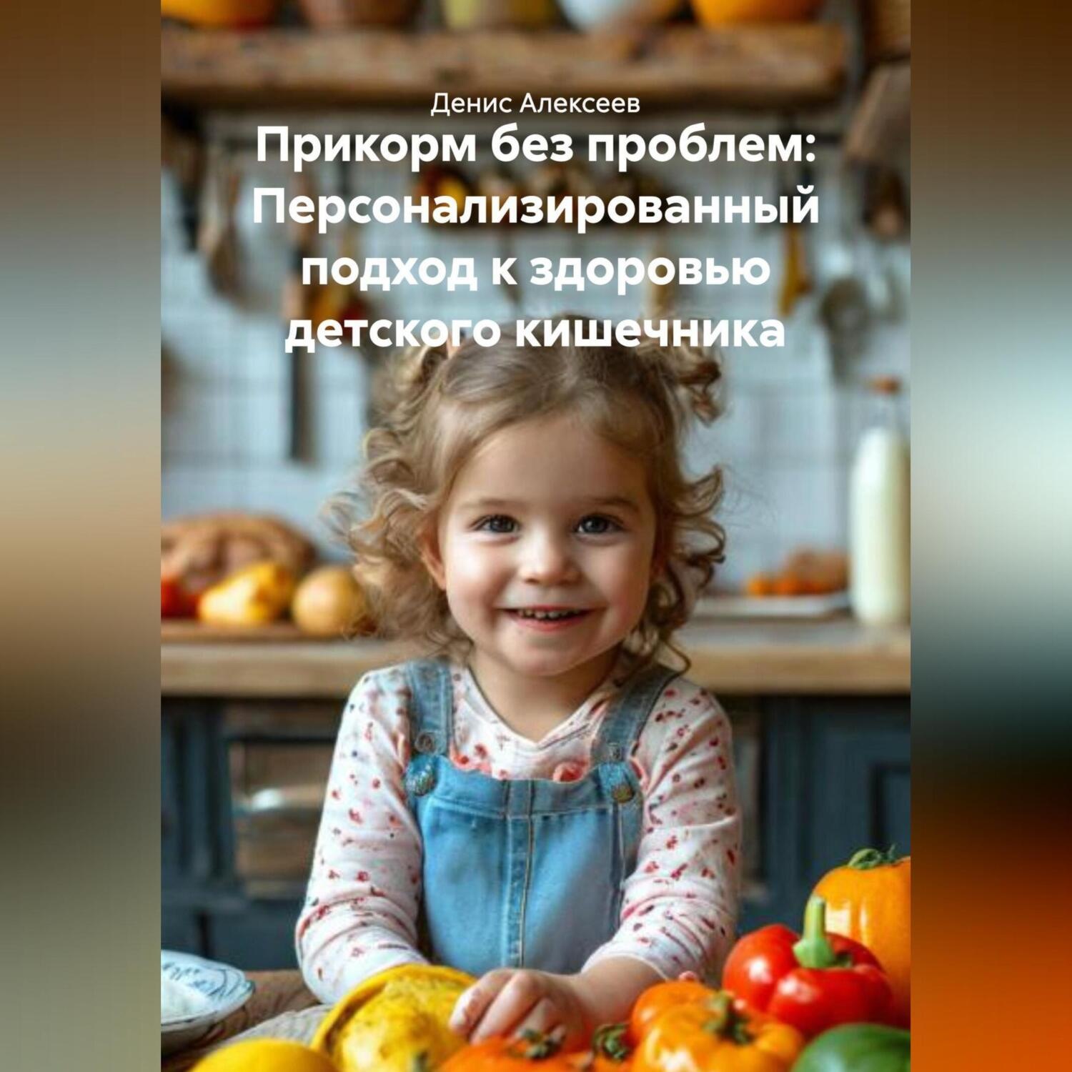 Обложка книги «Прикорм без проблем: Персонализированный подход к здоровью детского кишечника.»