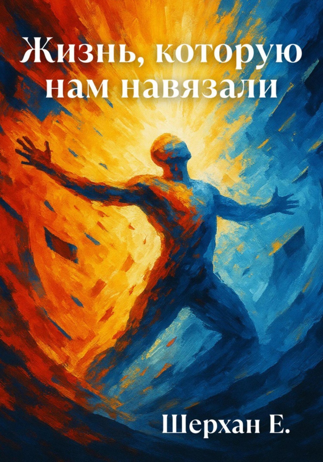Обложка книги «Жизнь, которую нам навязали»