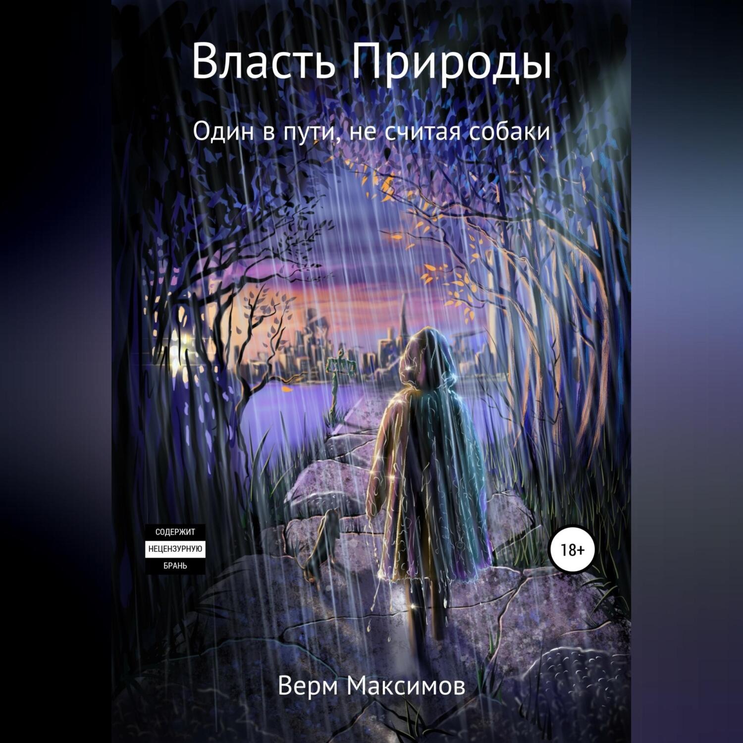 Обложка книги «Власть природы. Один в пути, не считая собаки»