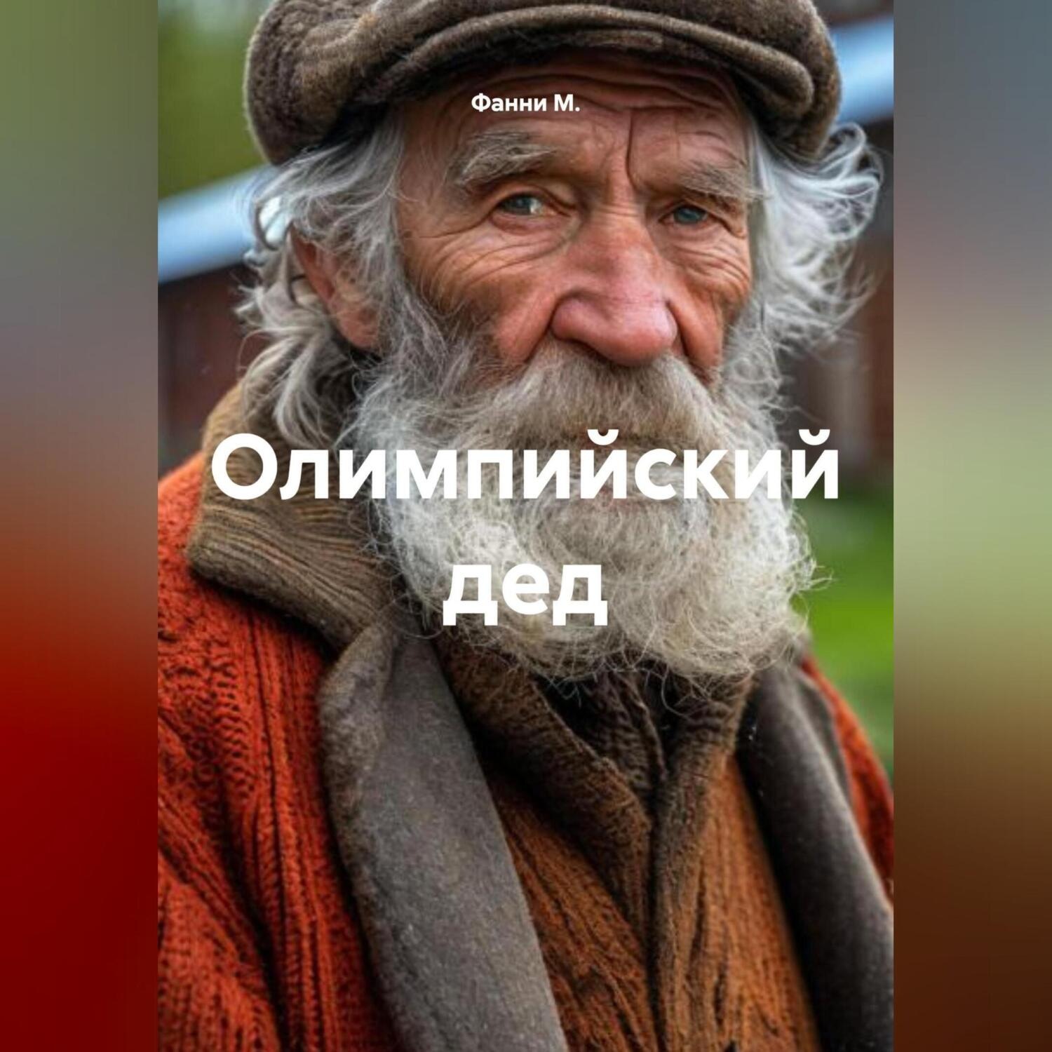 Обложка книги «Олимпийский дед»