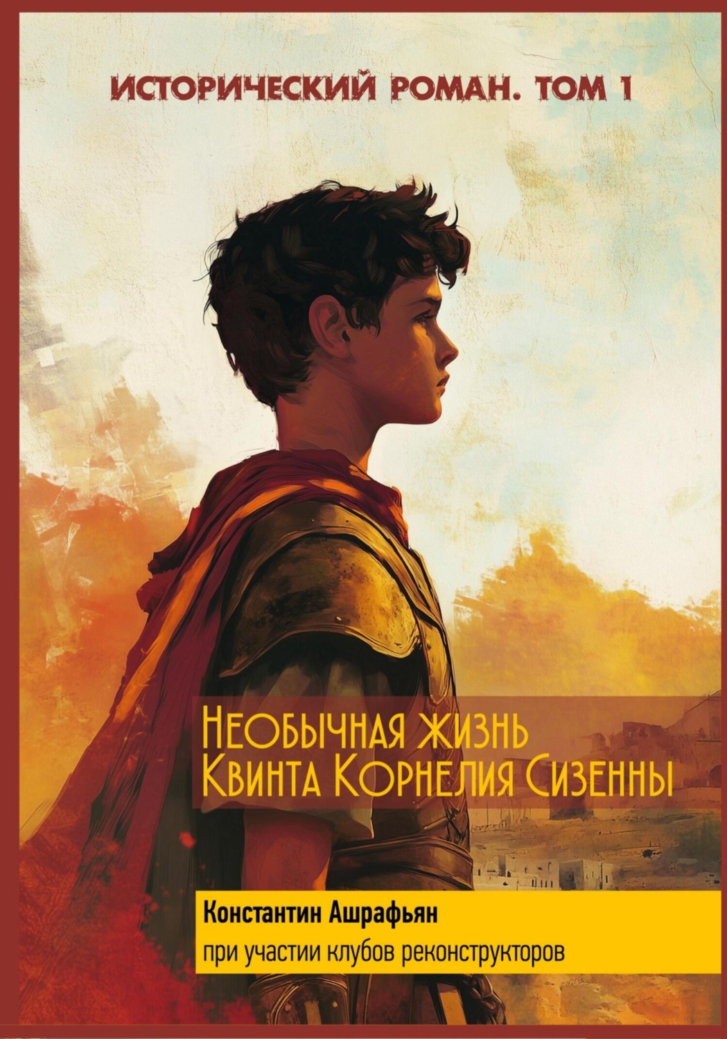 Обложка книги «Необычная жизнь Квинта Корнелия Сизенны. Том I»