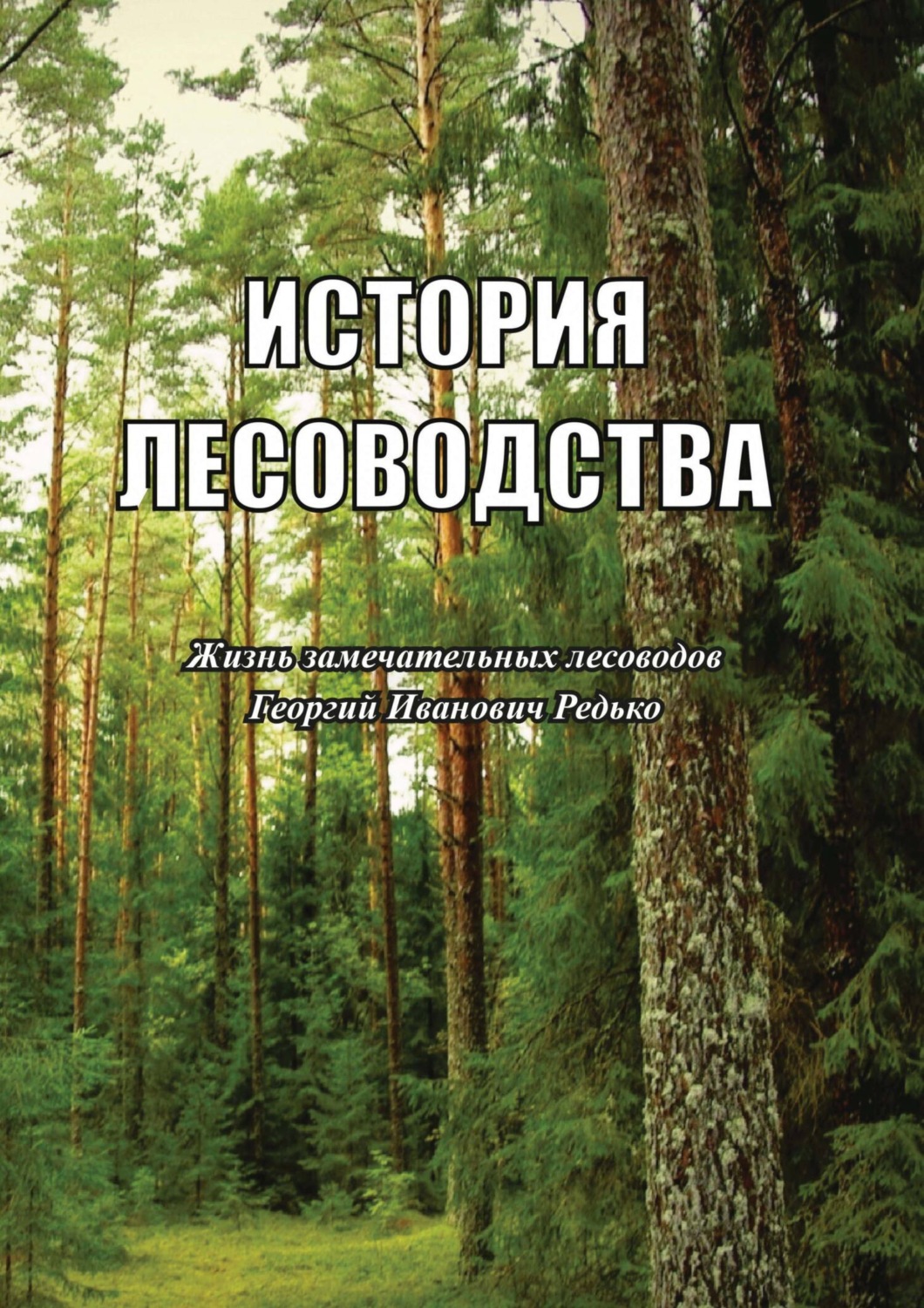 Обложка книги «История лесоводства. Выпуск 5. Жизнь замечательных лесоводов. Георгий Иванович Редько»