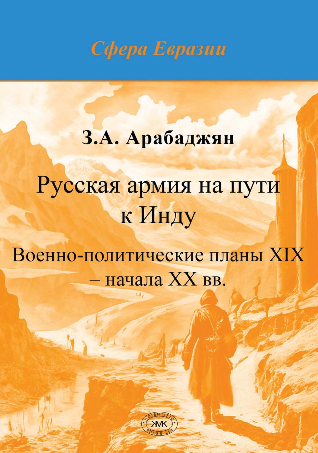 Обложка книги «Русская армия на пути к Инду. Военно-политические планы XIX – начала ХХ вв.»