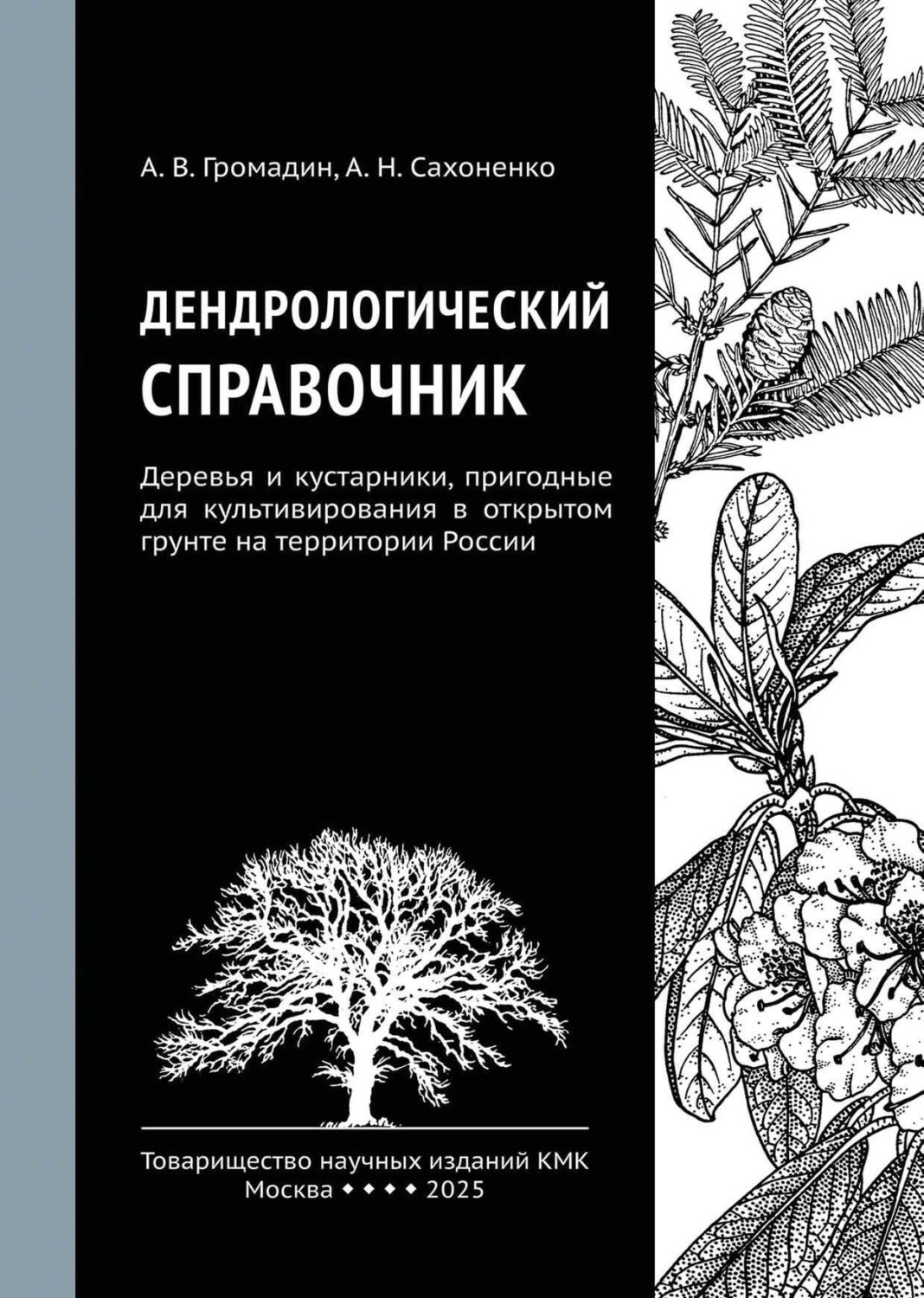 Обложка книги «Дендрологический справочник. Деревья и кустарники, пригодные для культивирования в открытом грунте на территории России»