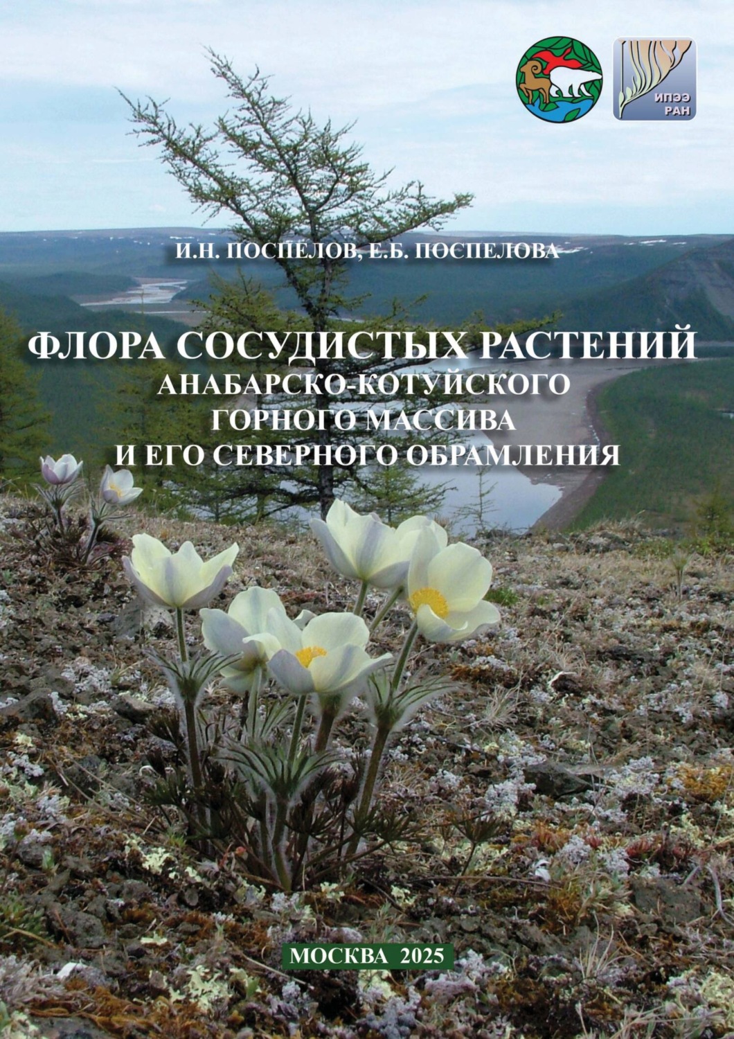 Обложка книги «Флора сосудистых растений Анабарско-Котуйского горного массива и его северного обрамления»