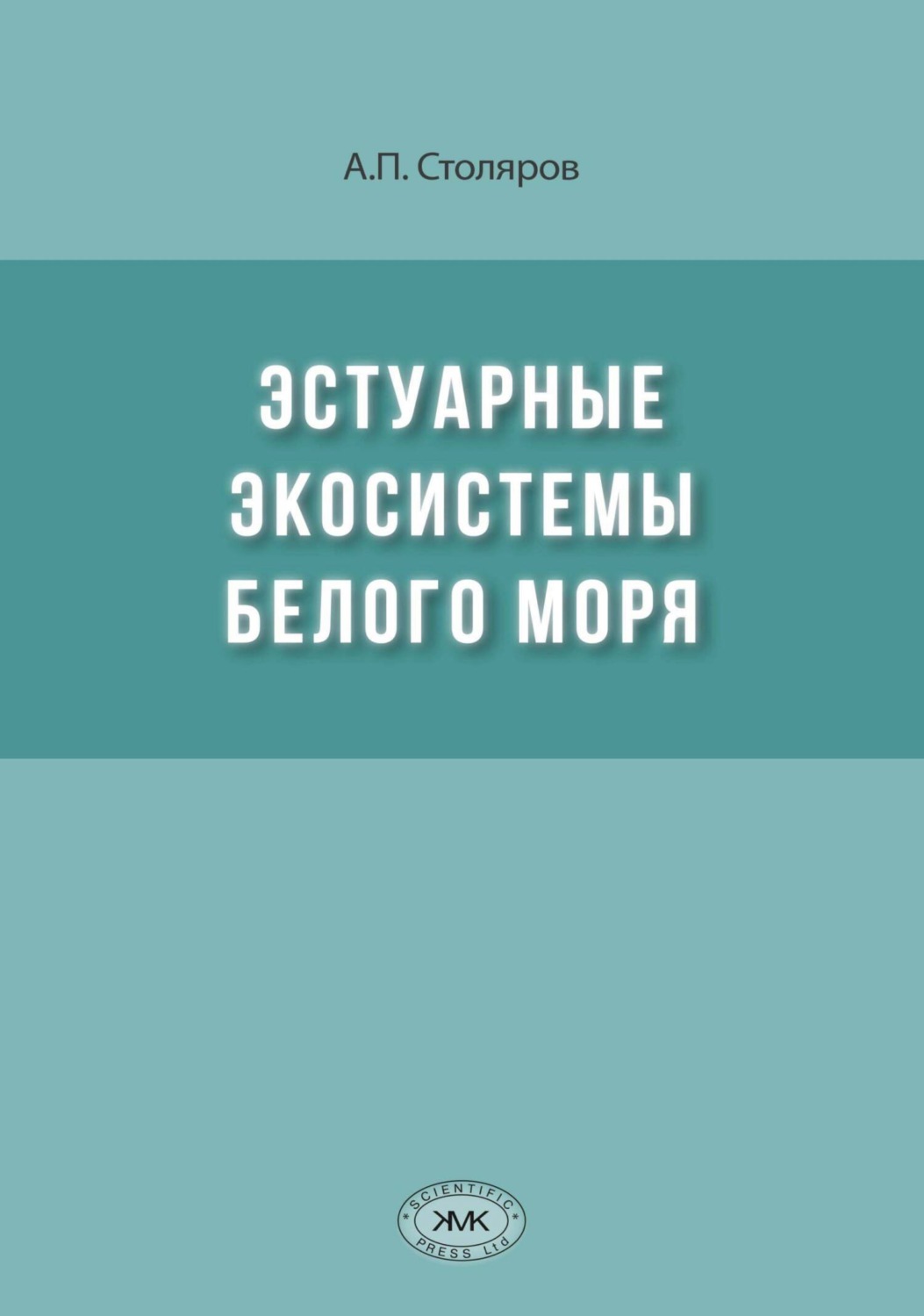 Обложка книги «Эстуарные экосистемы Белого моря»
