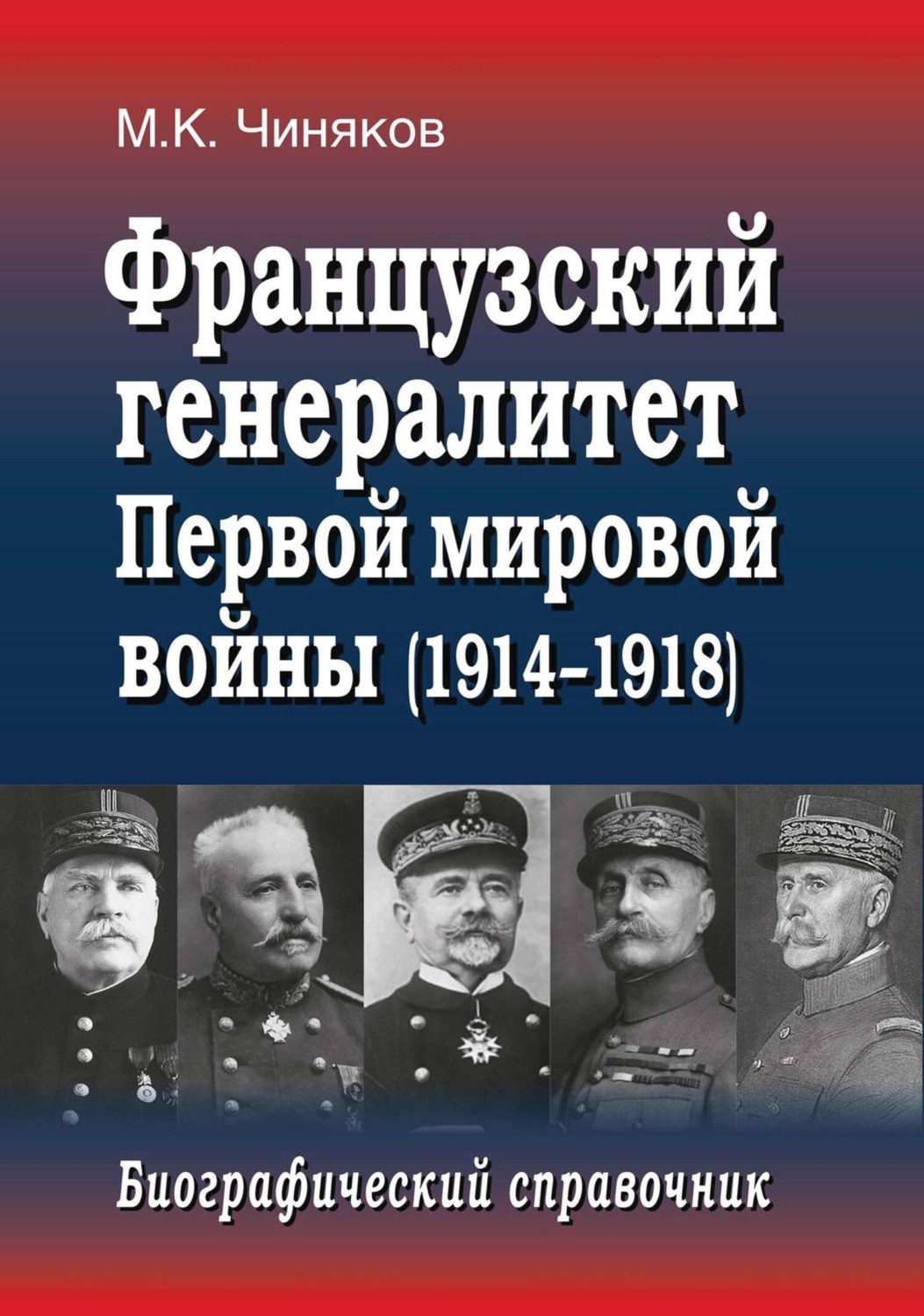 Обложка книги «Французский генералитет Первой мировой войны (1914–1918). Биографический справочник»