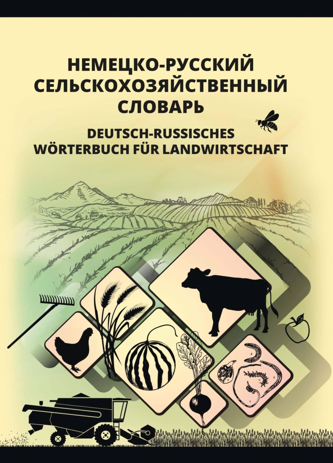 Обложка книги «Немецко-русский сельскохозяйственный словарь»