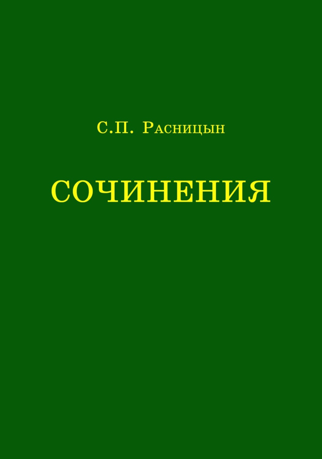 Обложка книги «Сочинения»