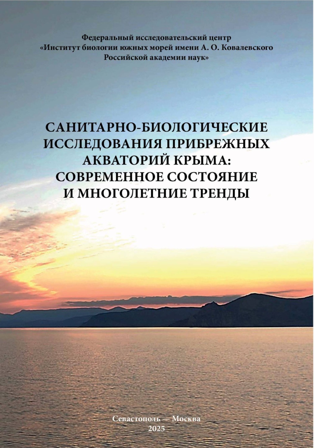 Обложка книги «Санитарно-биологические исследования прибрежных акваторий Крыма: современное состояние и многолетние тренды»