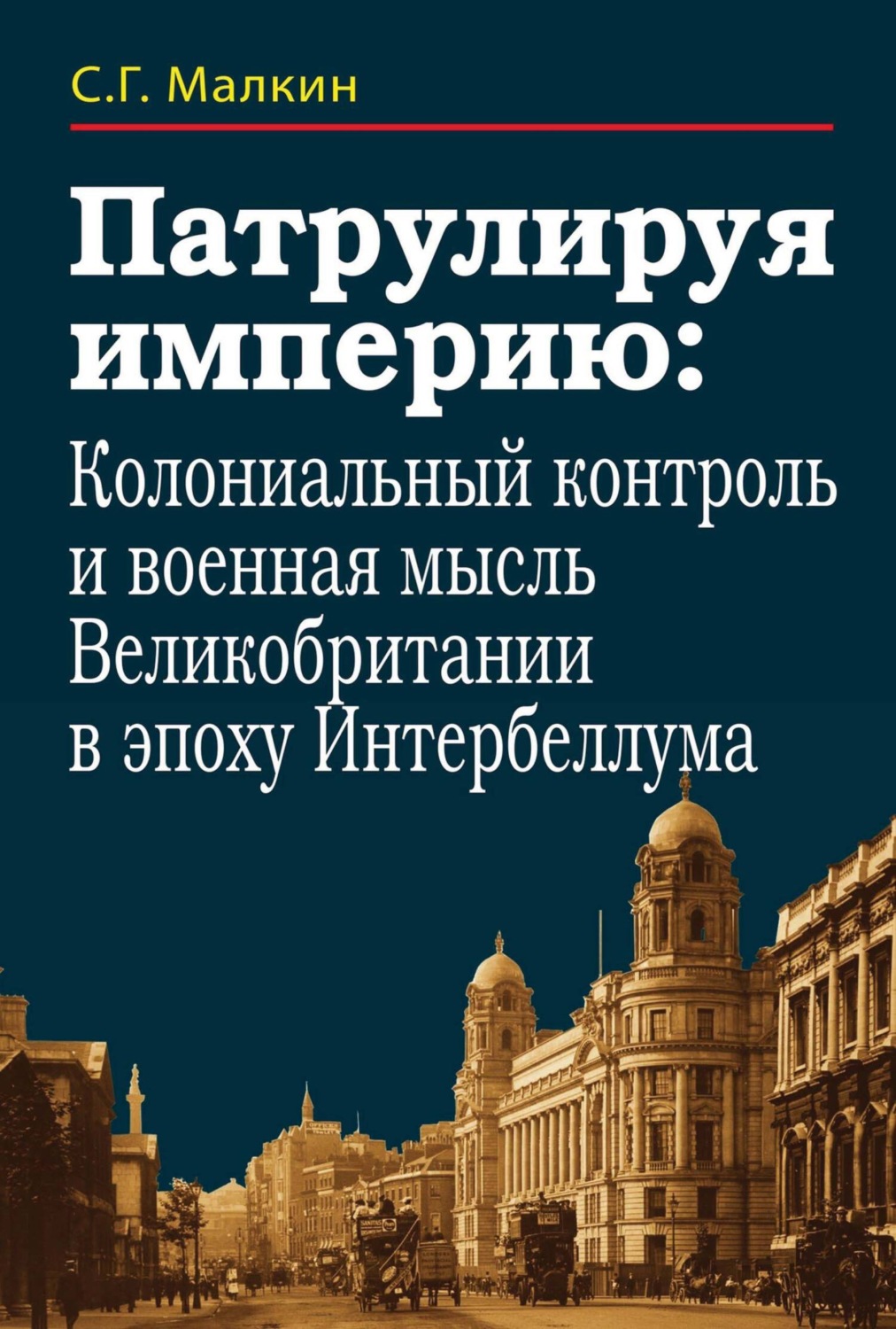 Обложка книги «Патрулируя империю: колониальный контроль и военная мысль Великобритании в эпоху Интербеллума»