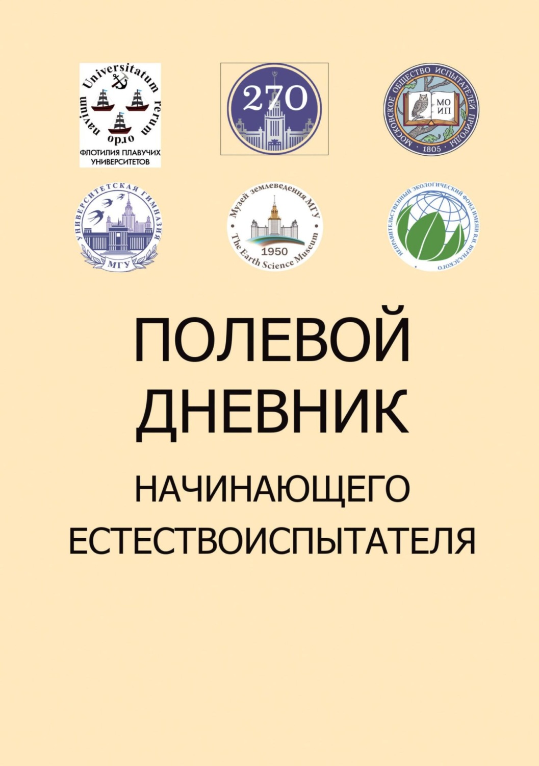 Обложка книги «Полевой дневник начинающего естествоиспытателя»