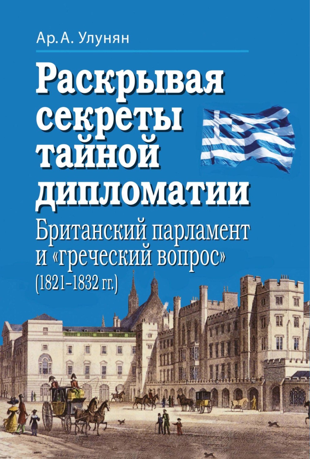 Обложка книги «Раскрывая секреты тайной дипломатии. Британский парламент и «греческий вопрос» (1821–1832 гг.)»