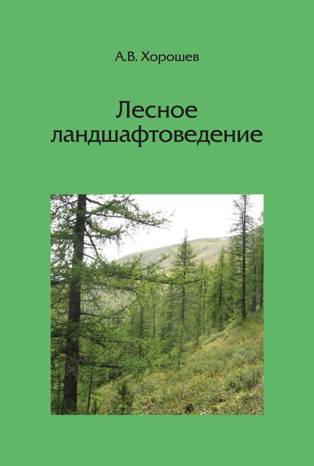 Обложка книги «Лесное ландшафтоведение»
