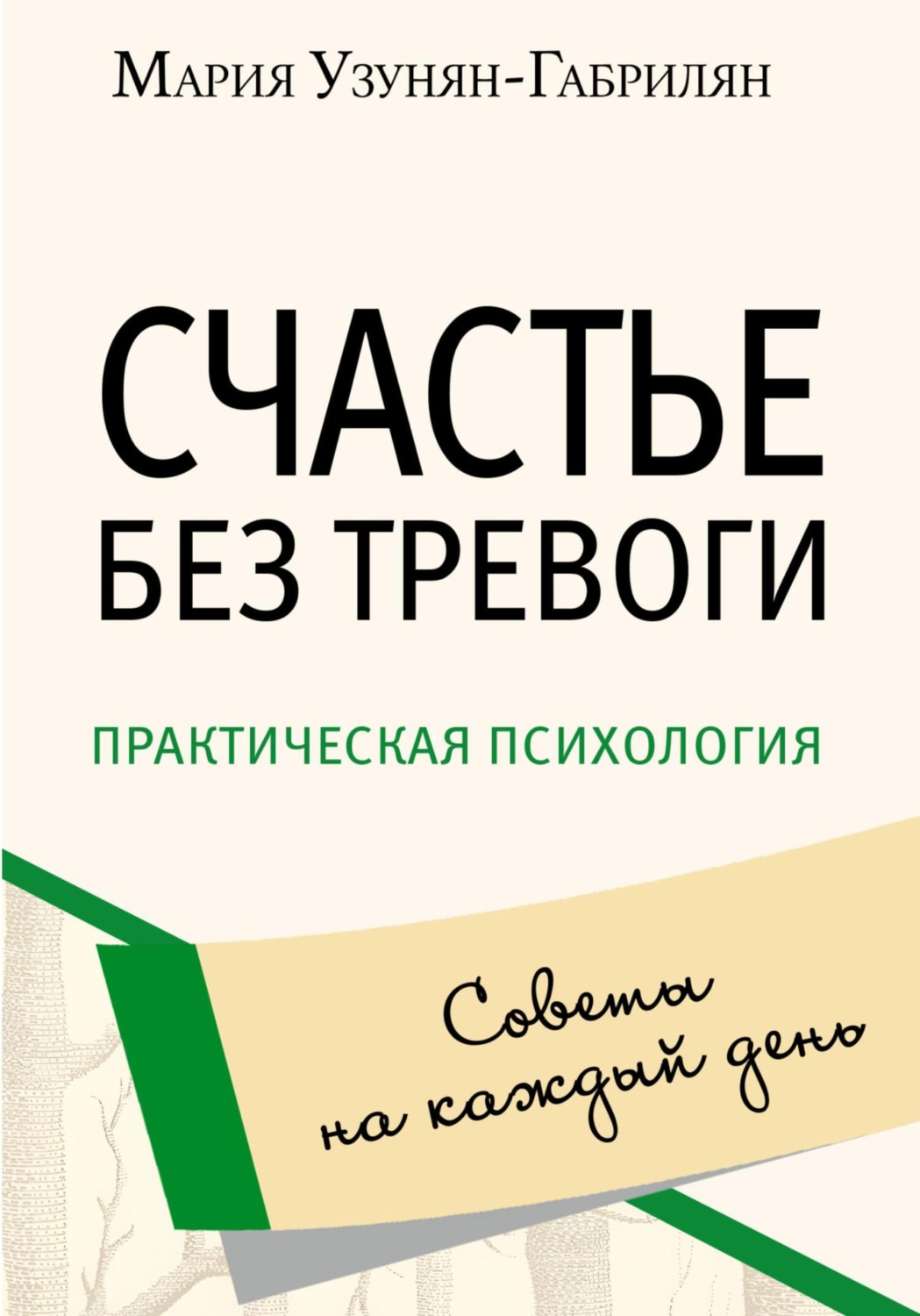 Обложка книги «Счастье без тревоги»