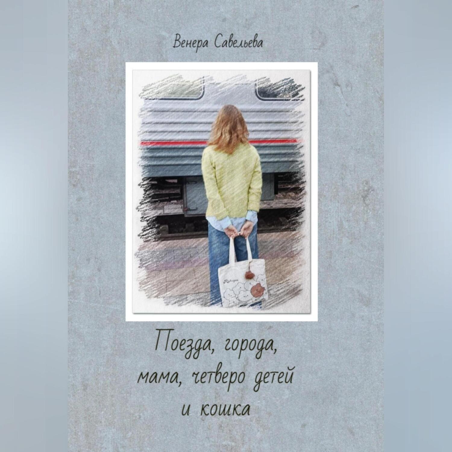 Обложка книги «Поезда, города, мама, четверо детей и кошка»