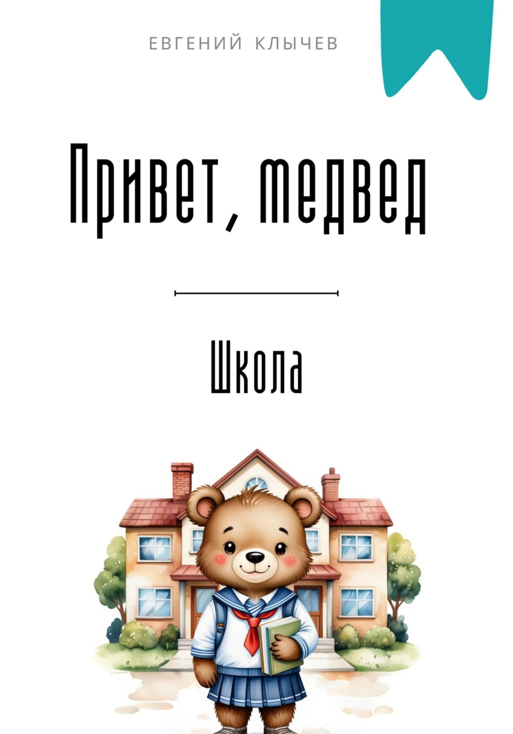 Обложка книги «Привет, медвед. Школа»