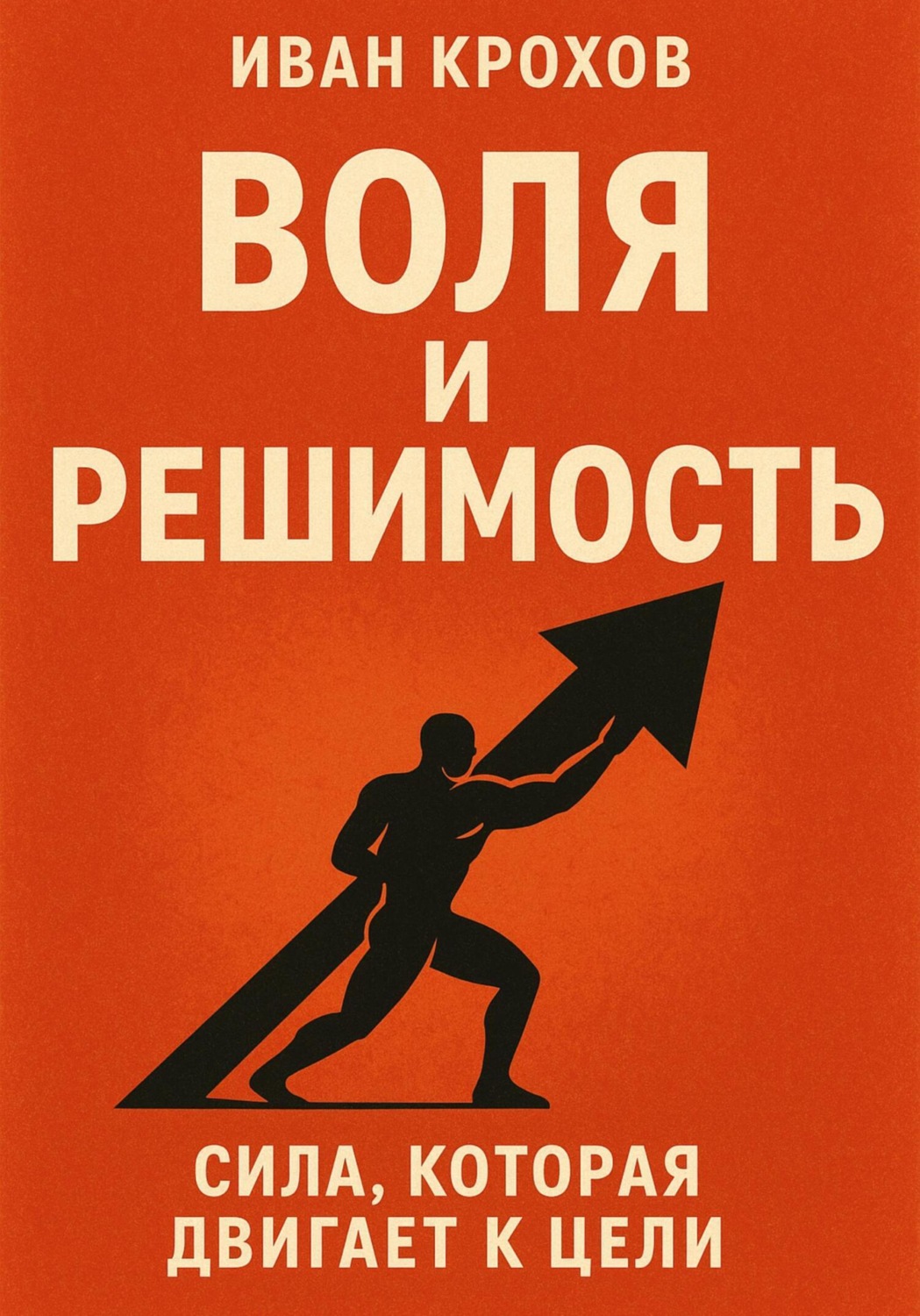 Обложка книги «Воля и решимость: сила, которая двигает к цели»